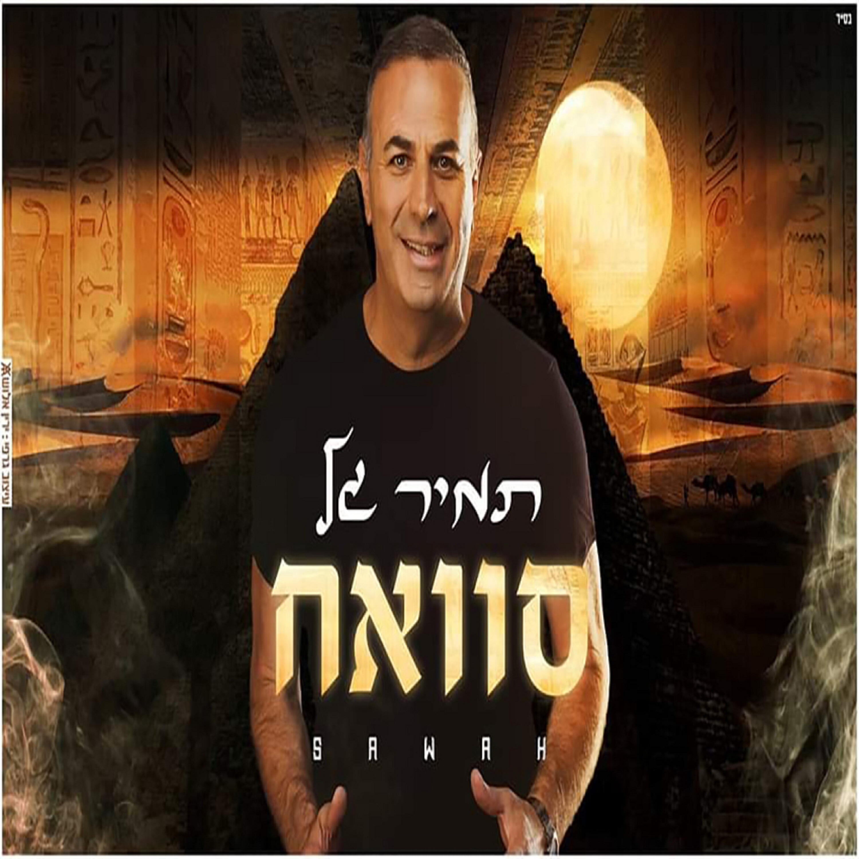 Релиз סוואח  2020