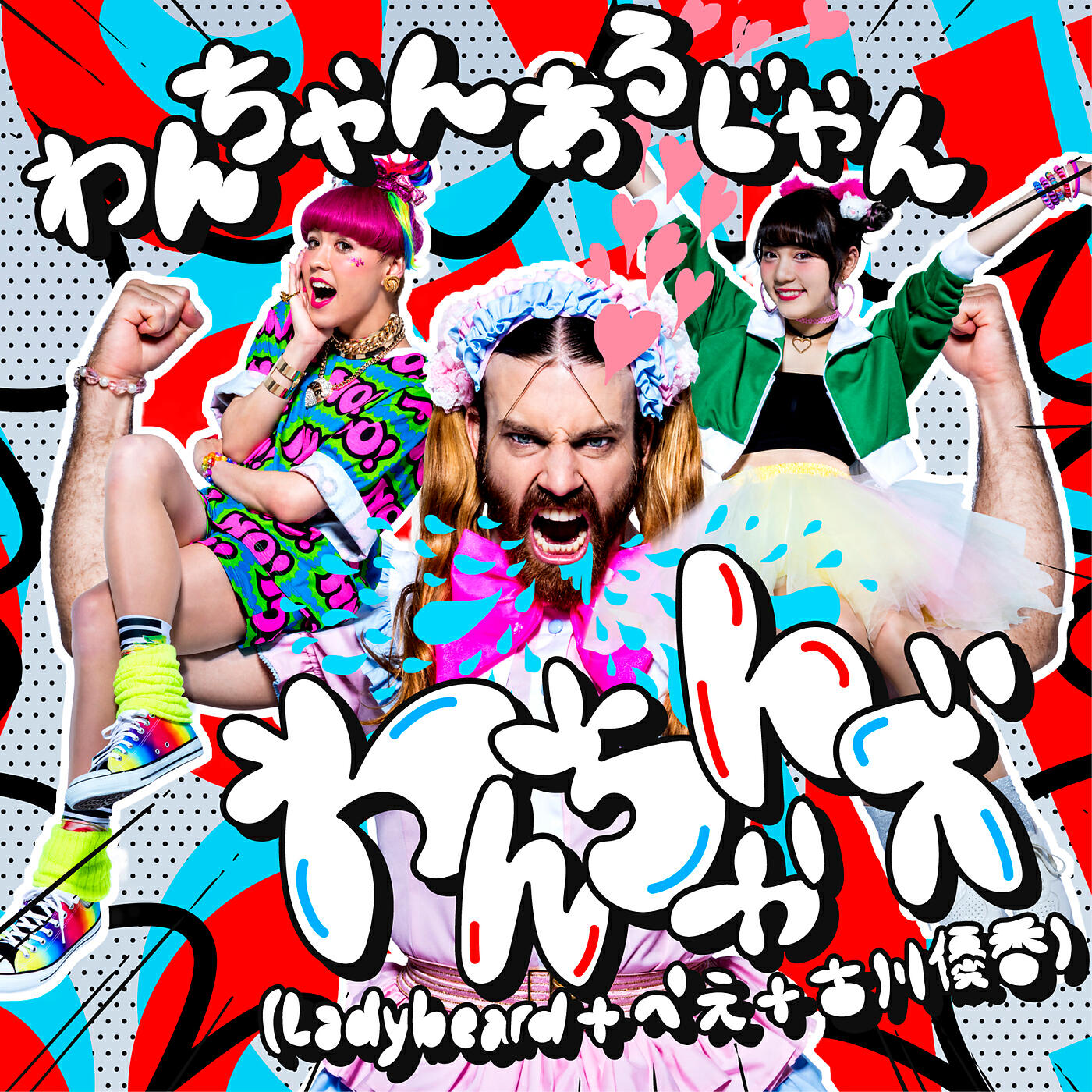 Wanchans(Ladybeard+PEE+Yuuka Furukawa)