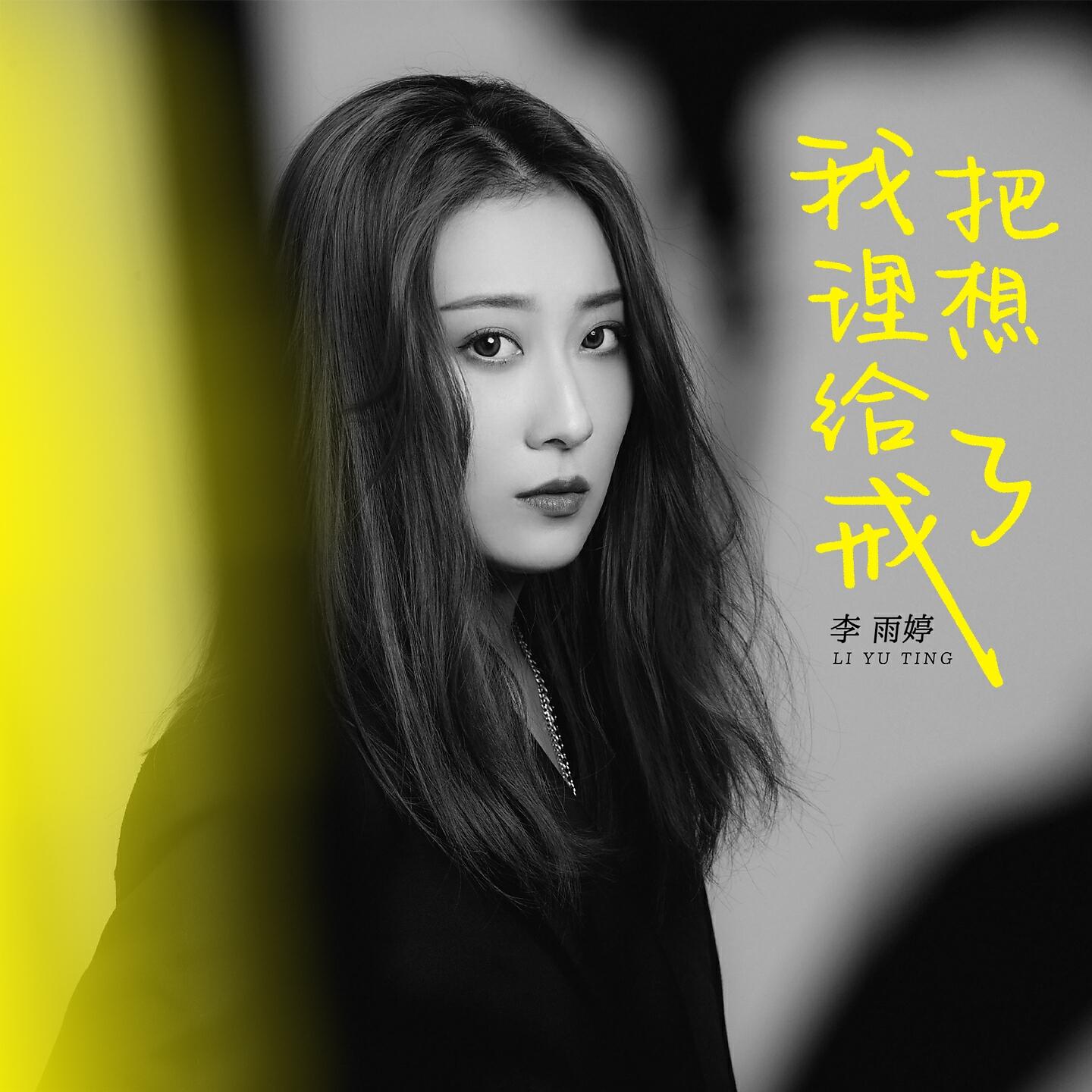 Релиз 我把理想给戒了