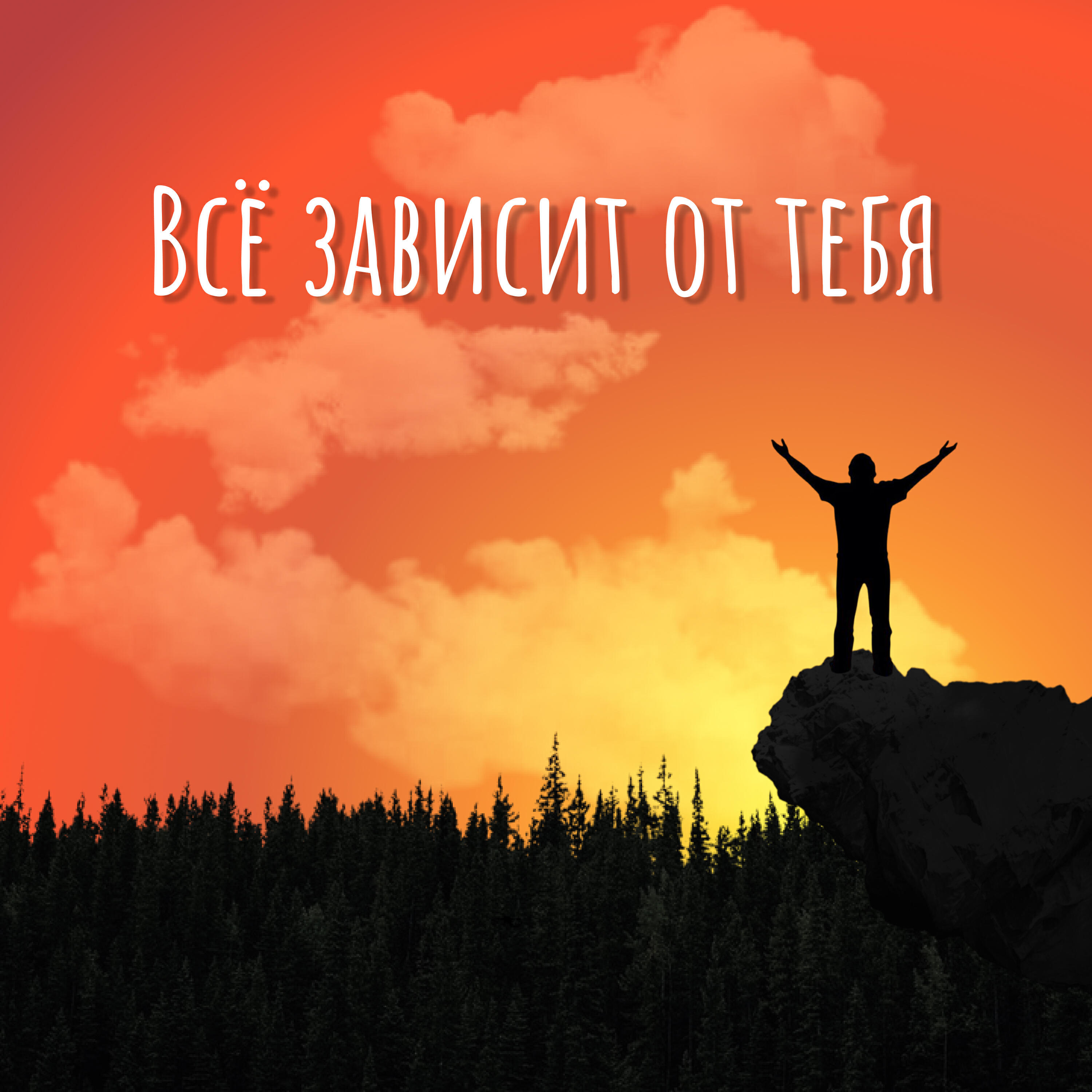 Релиз Всё зависит от тебя