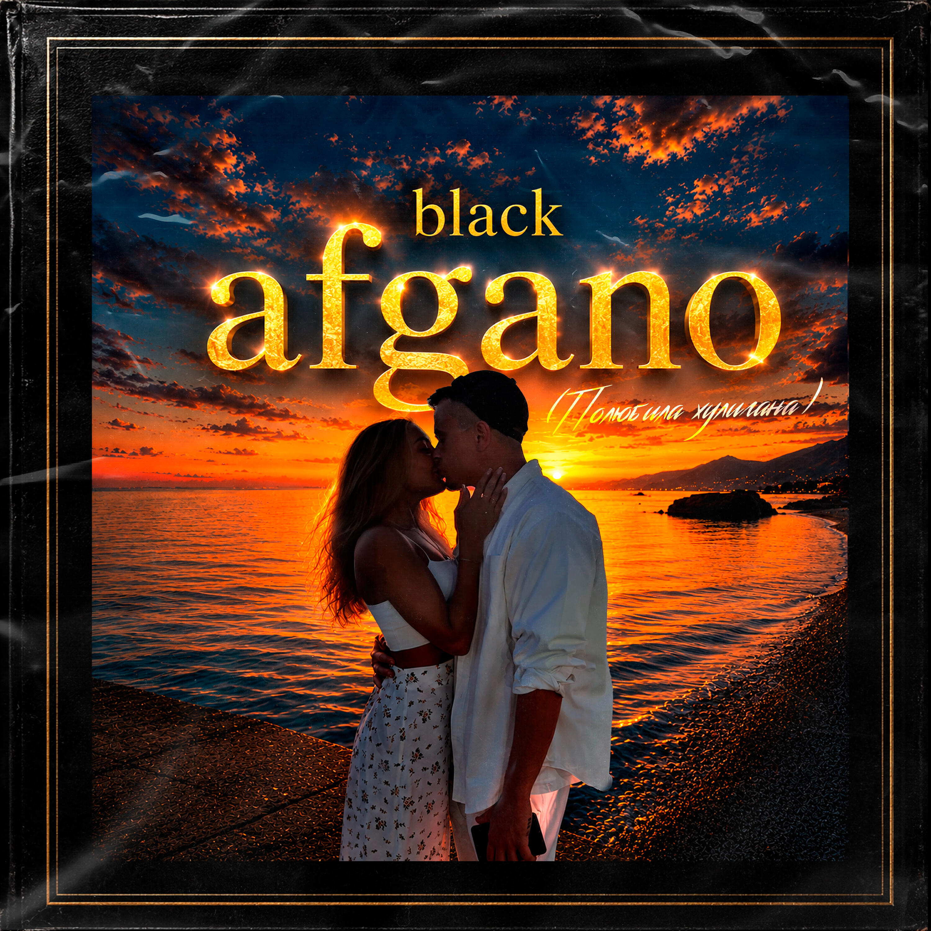 Релиз Black Afgano (Полюбила хулигана)