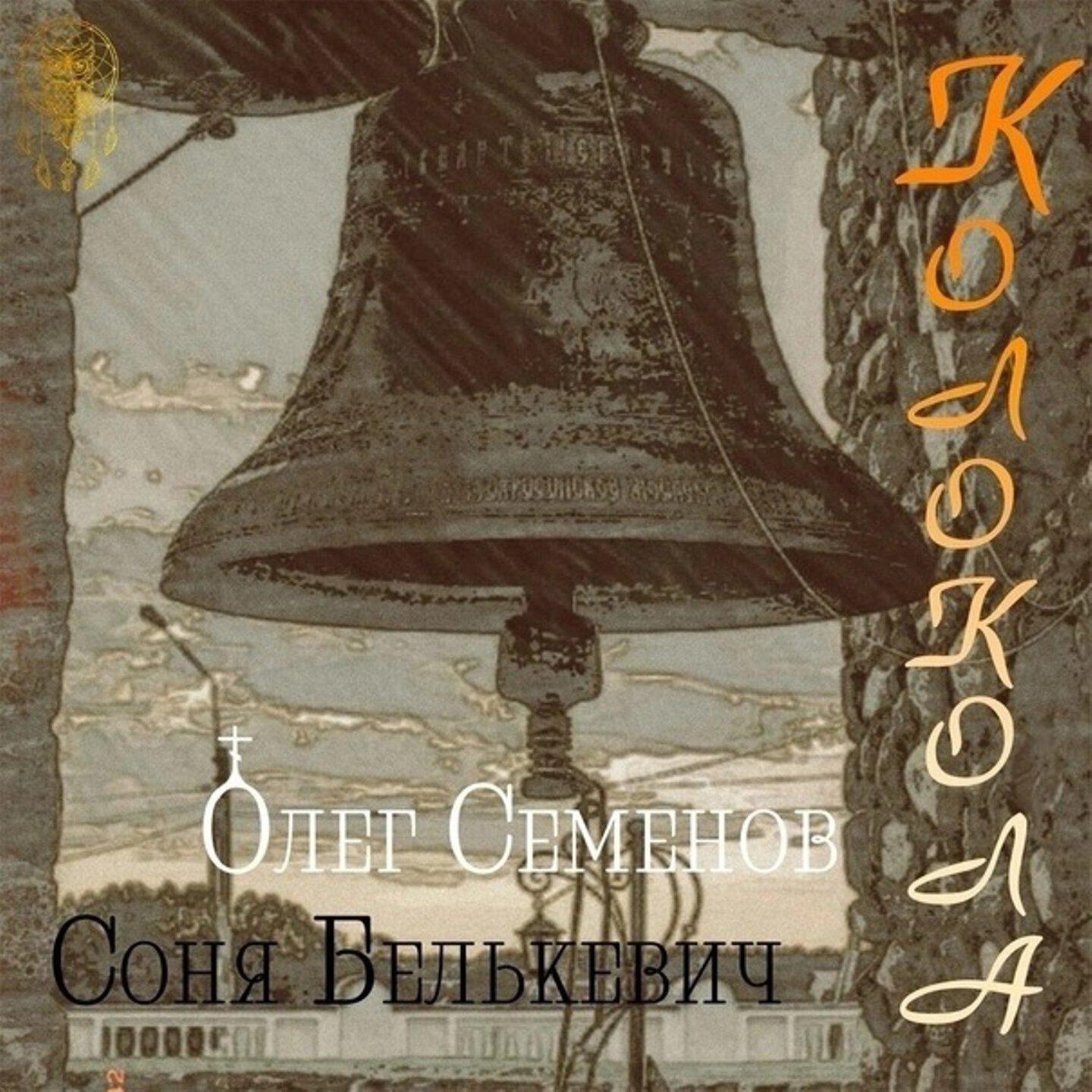 Релиз Колокола