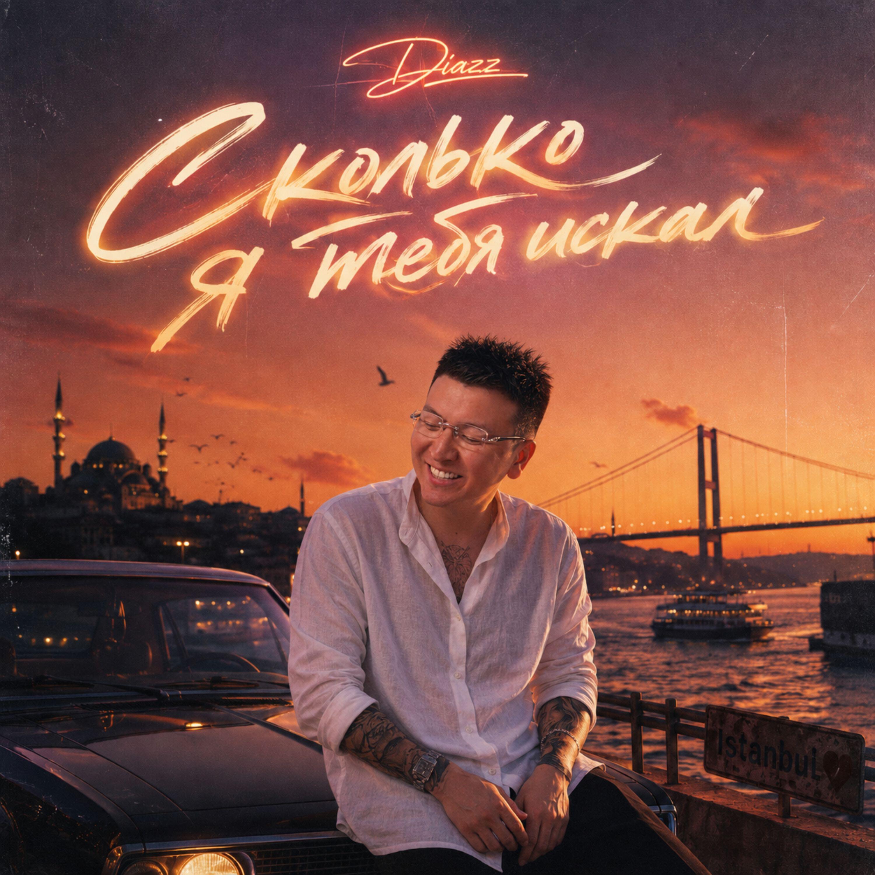 Релиз Сколько я тебя искал