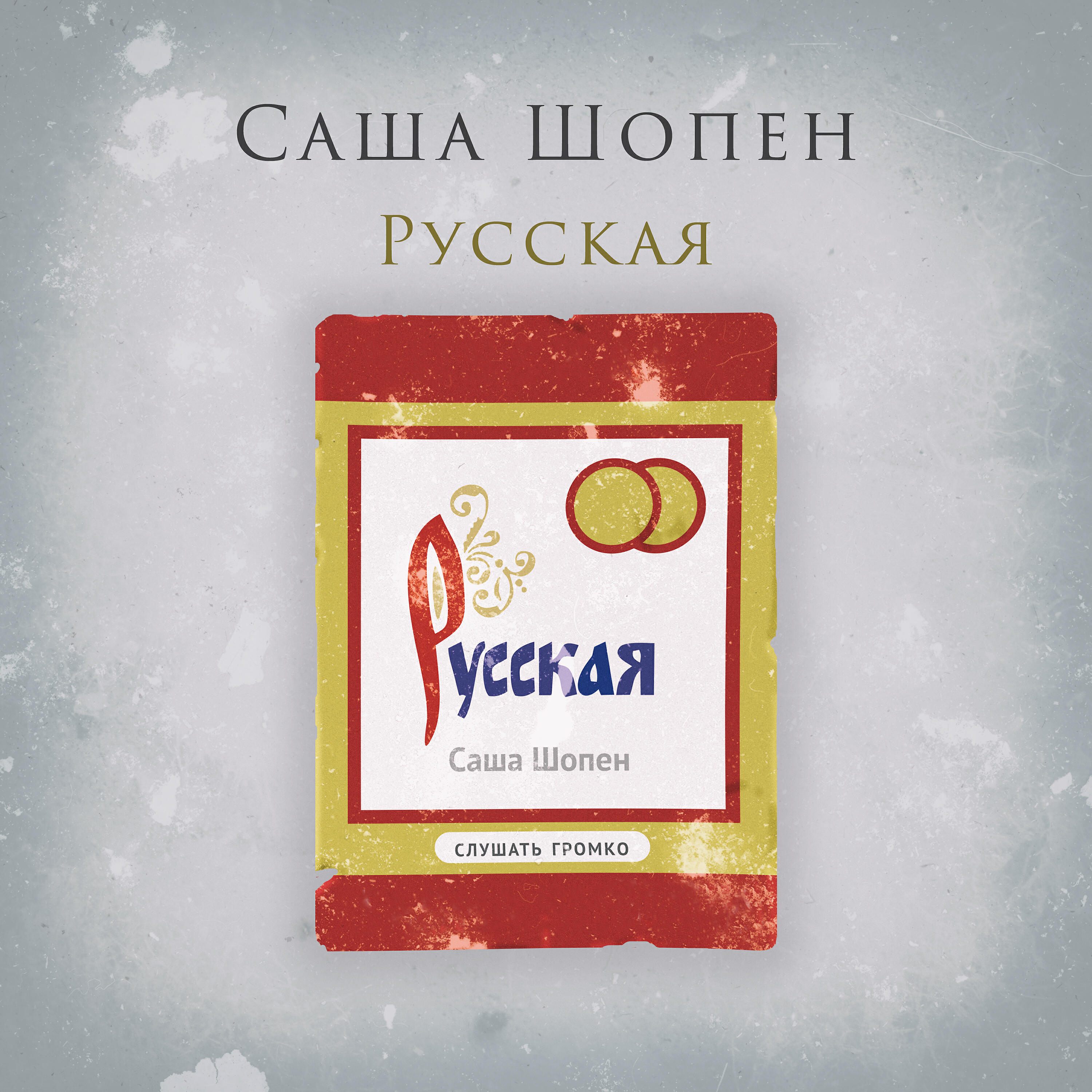 Постер альбома Русская