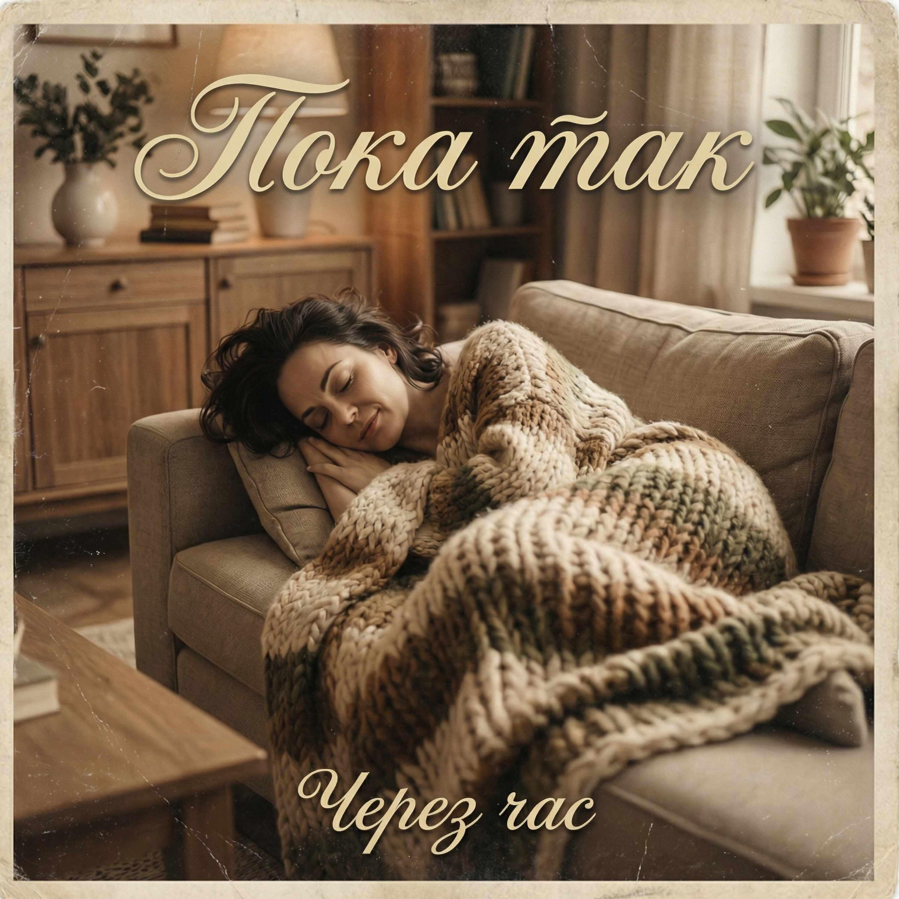 Релиз Через час