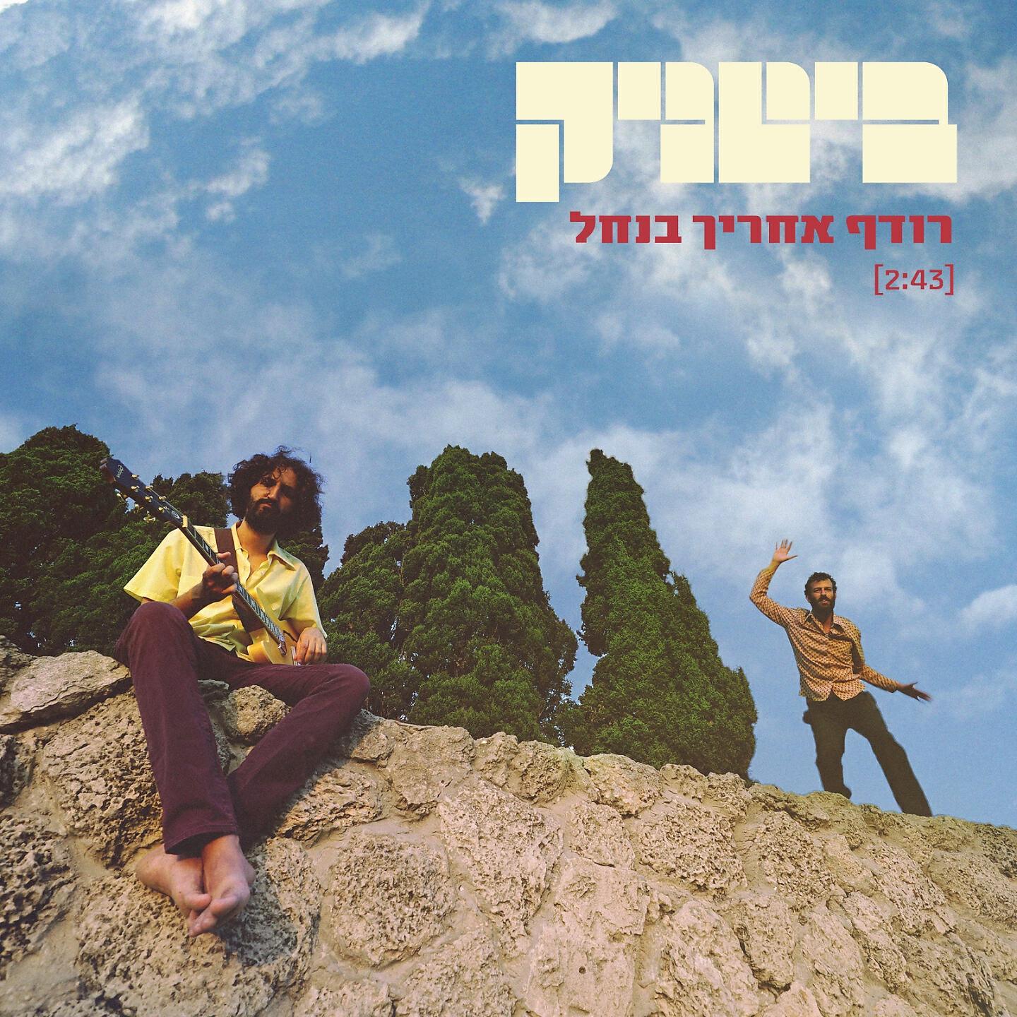 Релиз רודף אחריך בנחל