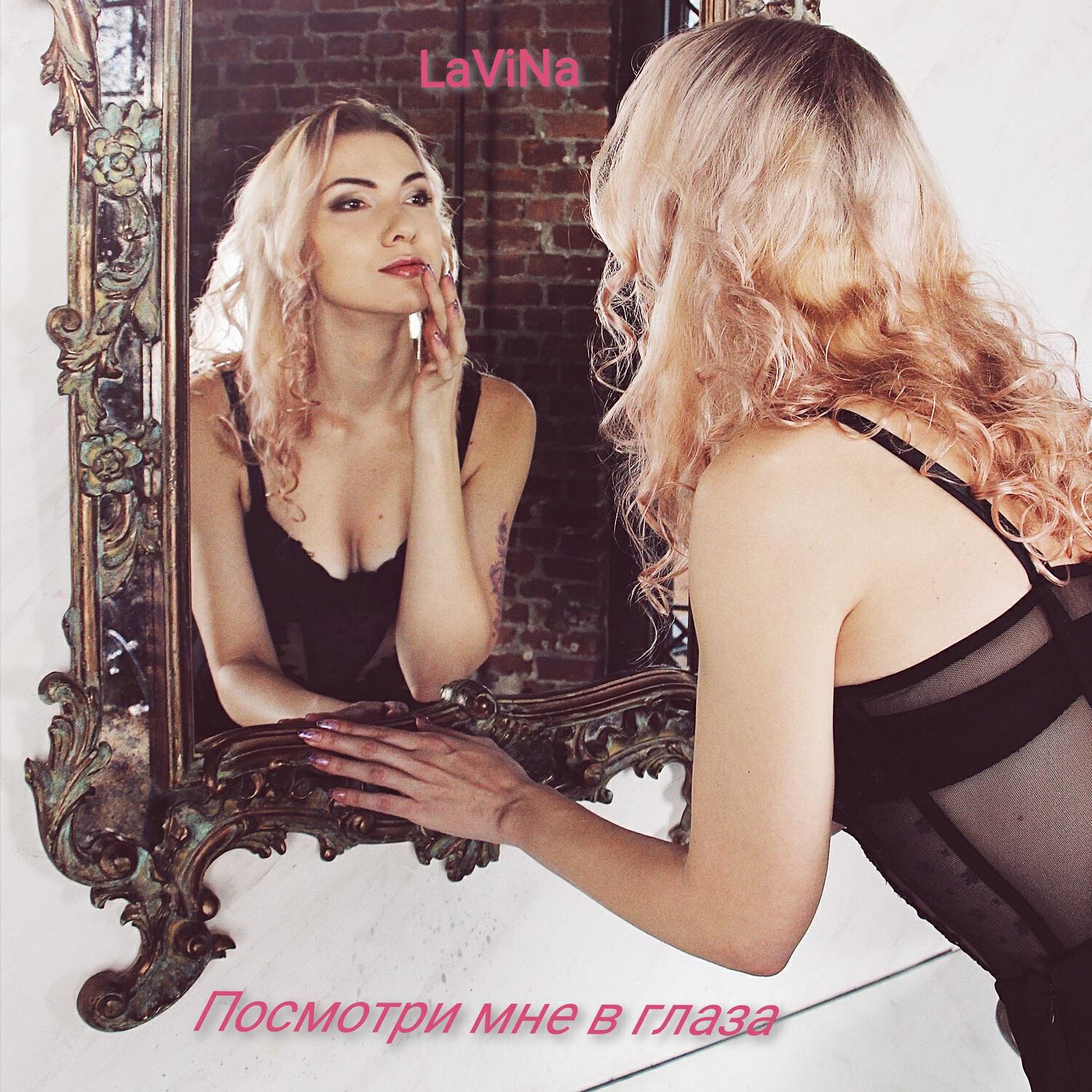 Релиз Посмотри мне в глаза
