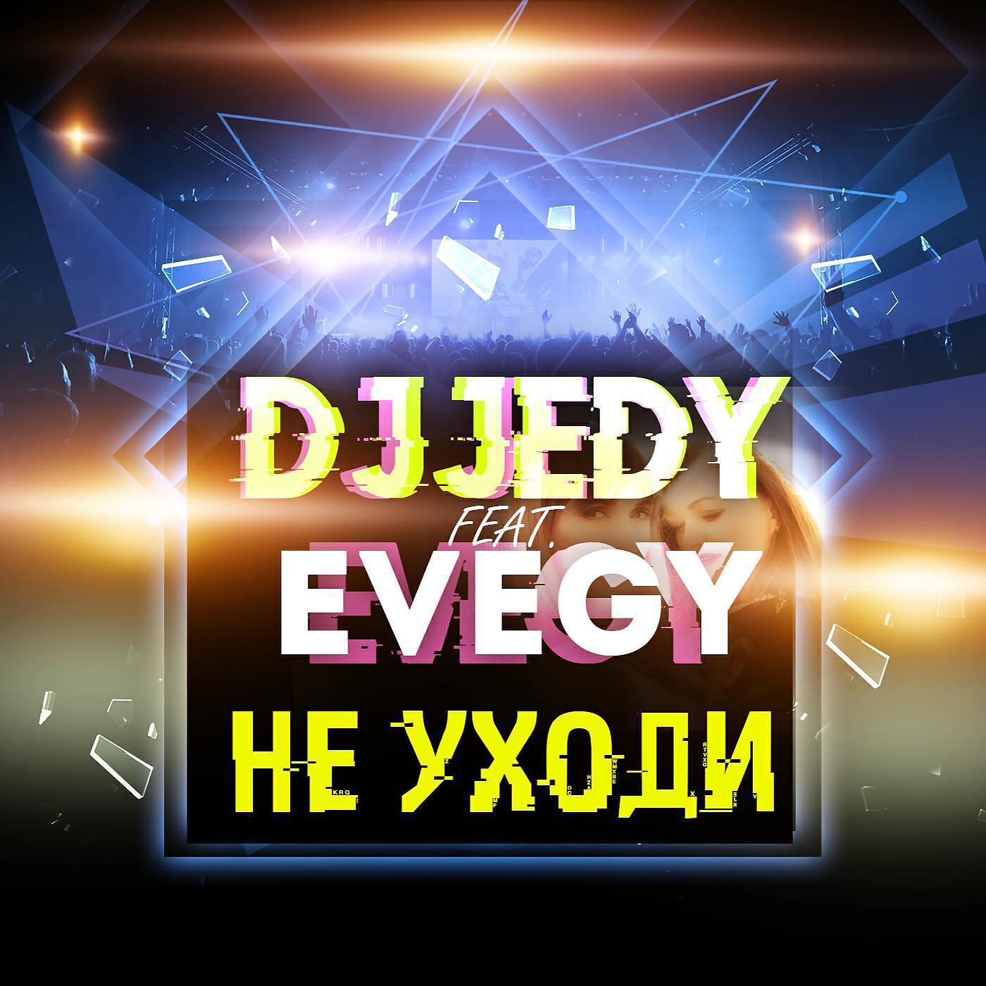 Релиз Не уходи