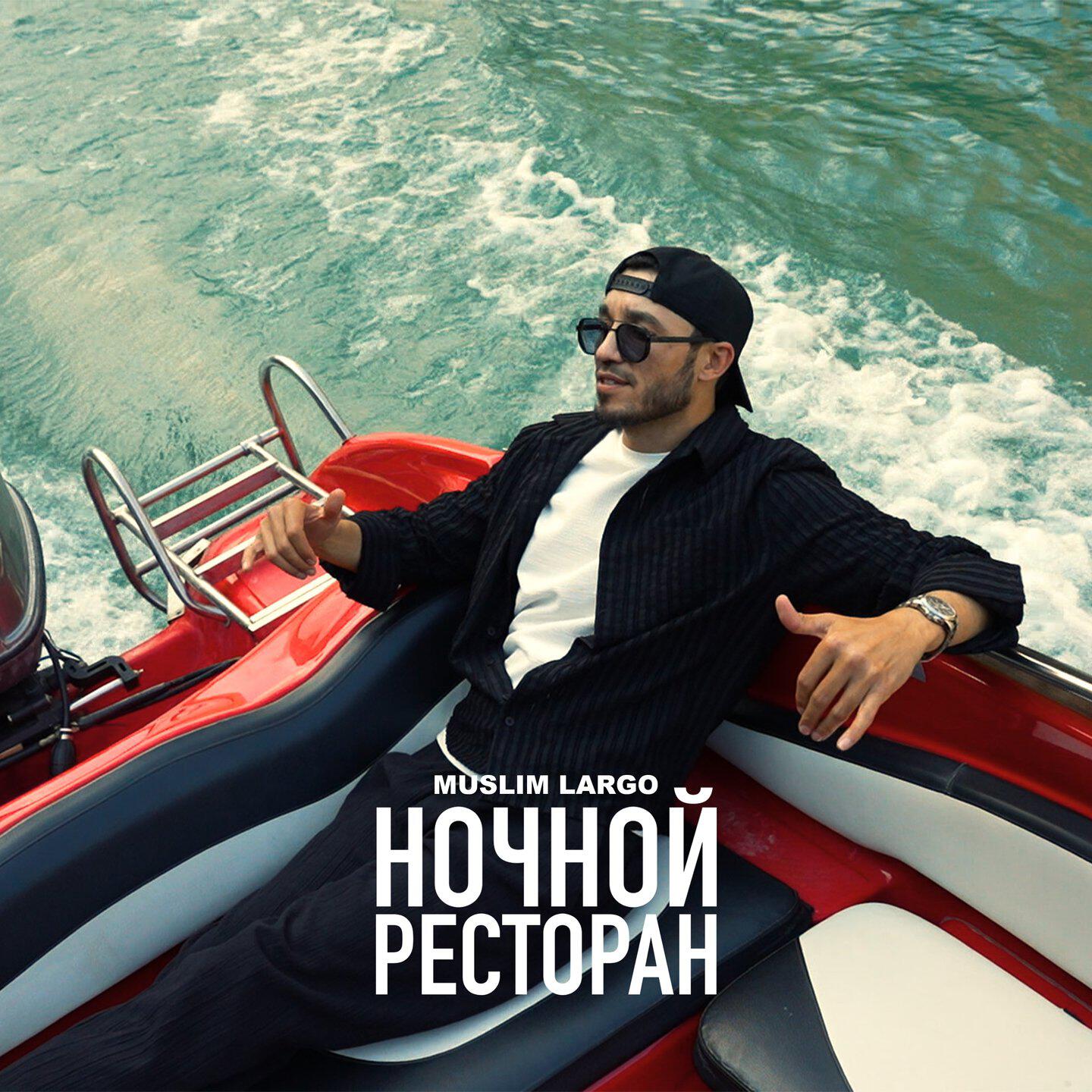 Релиз Ночной ресторан