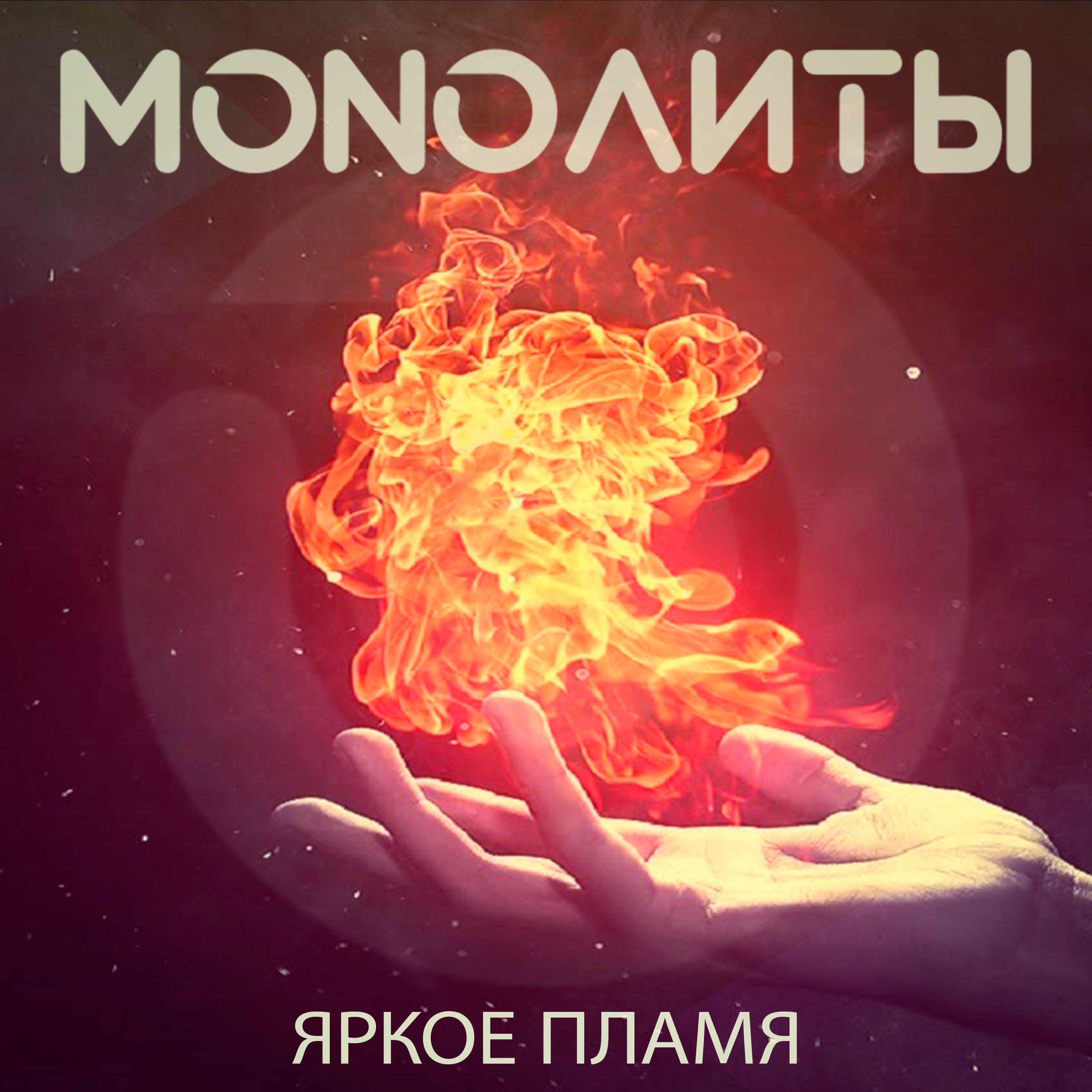 Релиз Яркое пламя