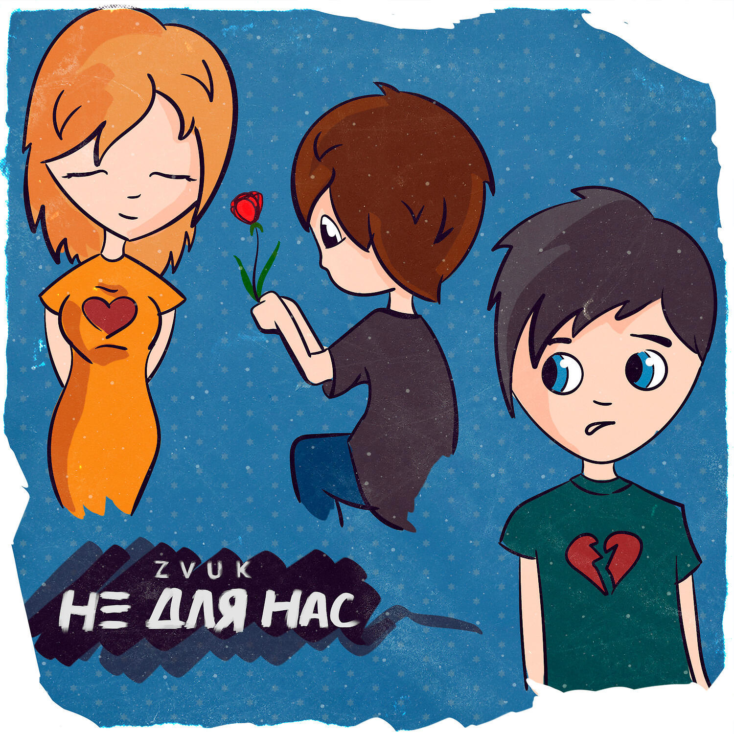 Релиз Не для нас