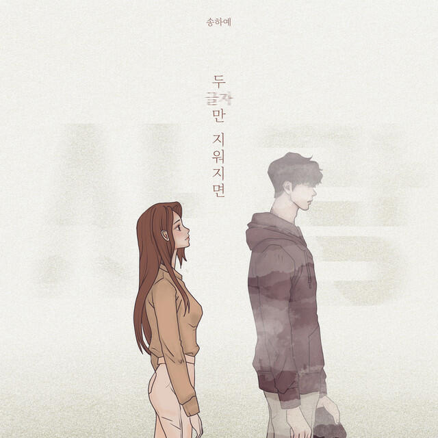 Релиз 두 글자만 지워지면 (If two letters are erased)