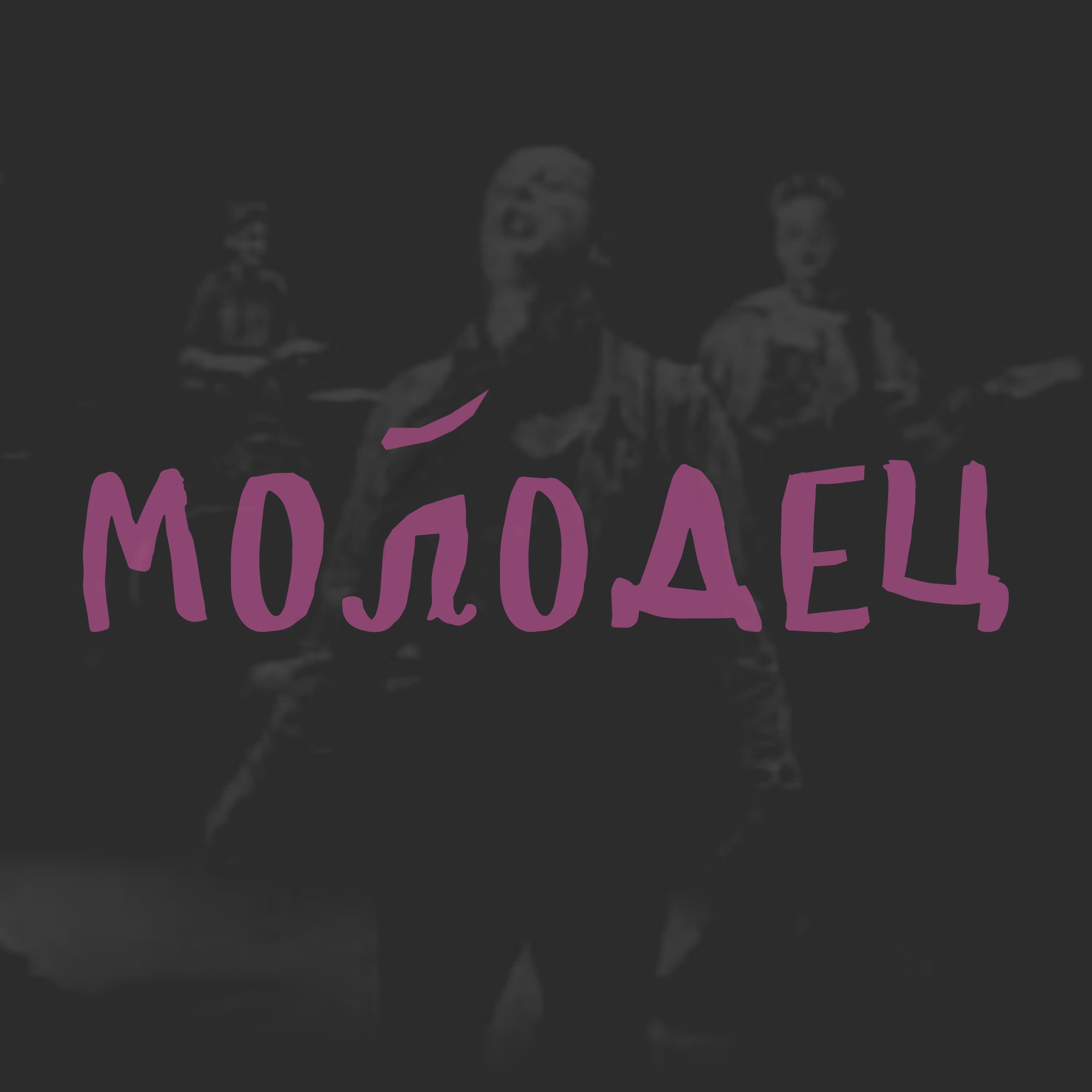 Релиз Молодец