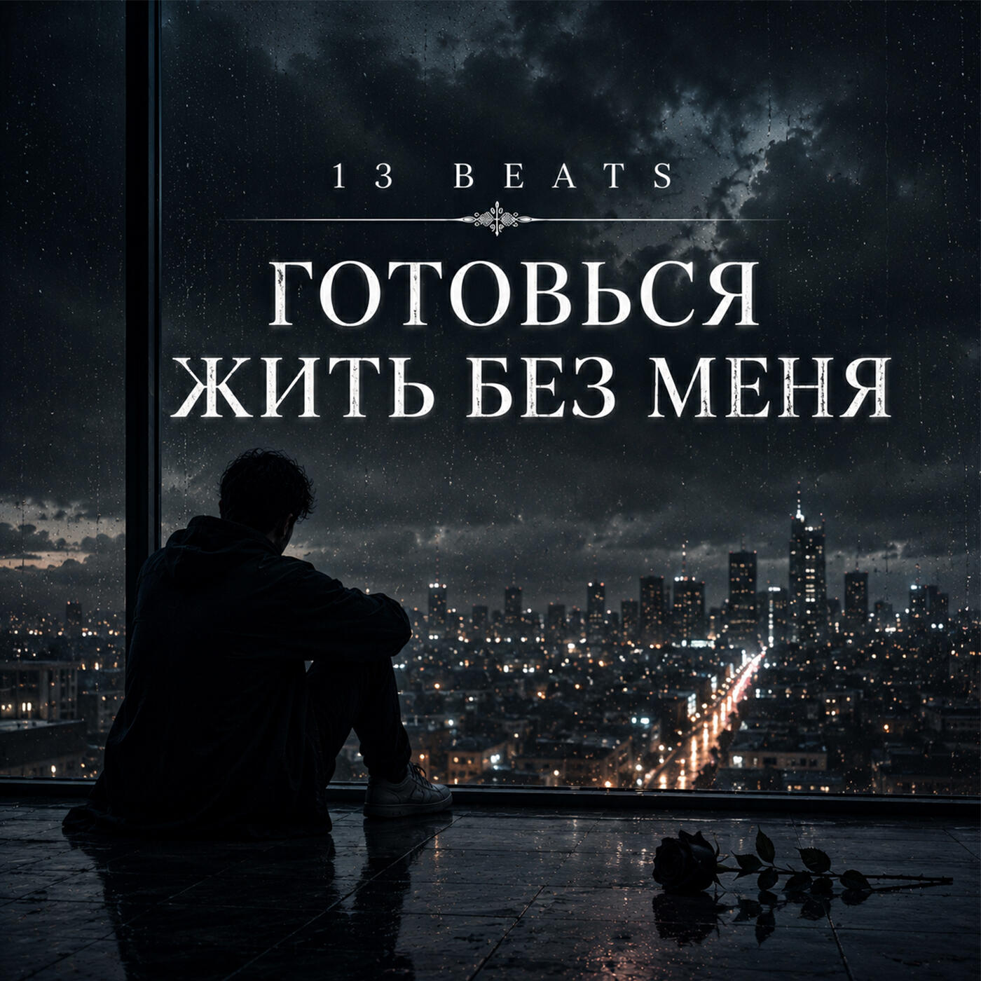 Релиз Готовься жить без меня