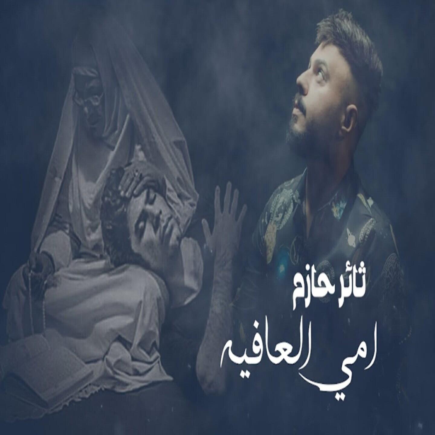 Релиз Oummi El Aafayeh