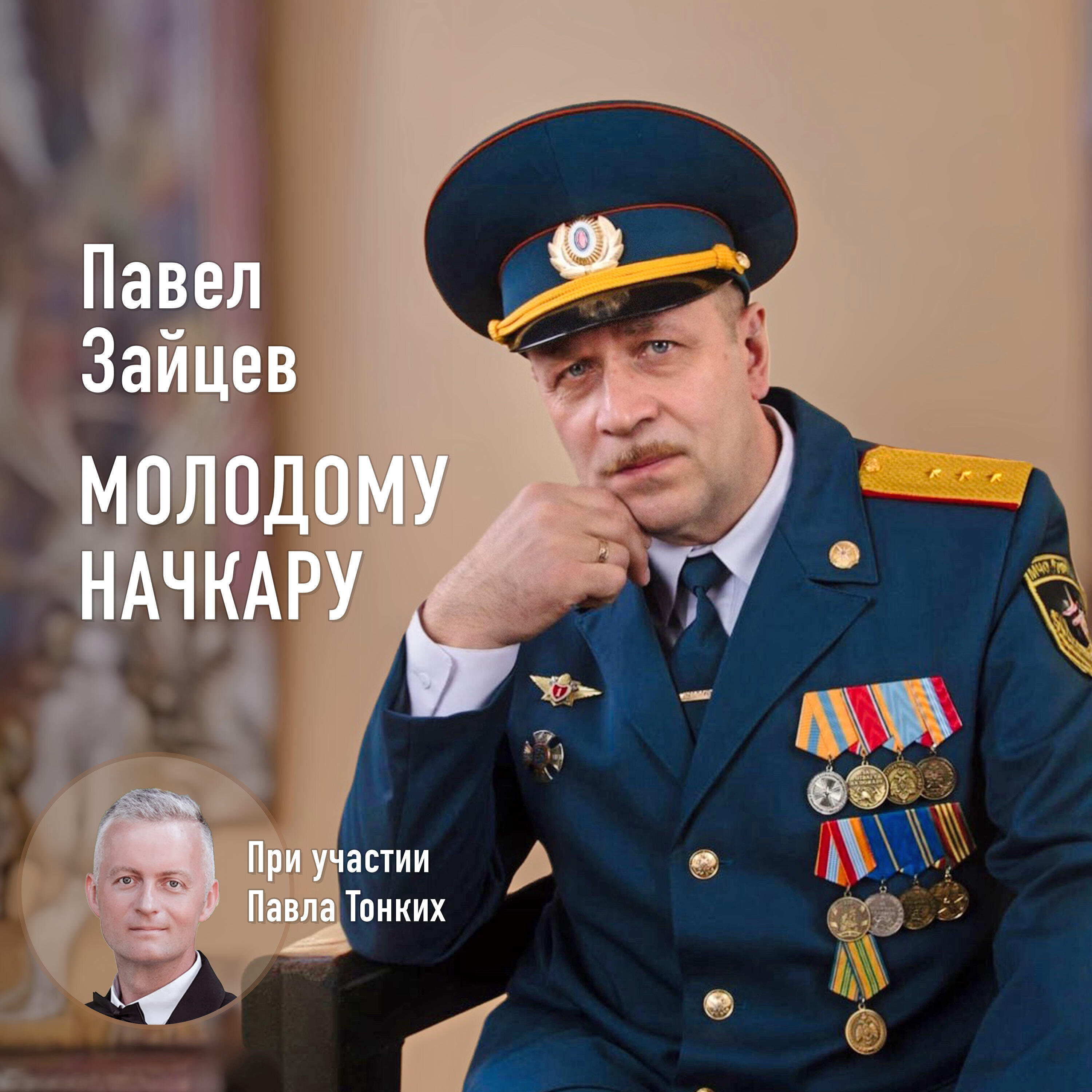 Релиз Молодому начкару