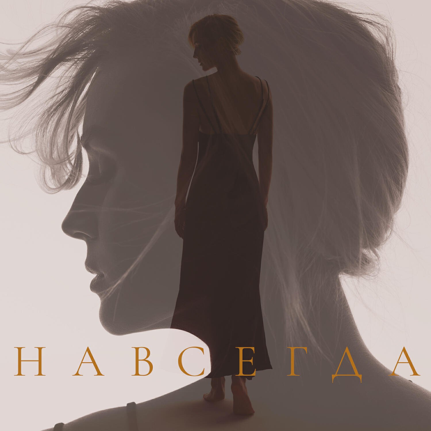 Релиз Навсегда