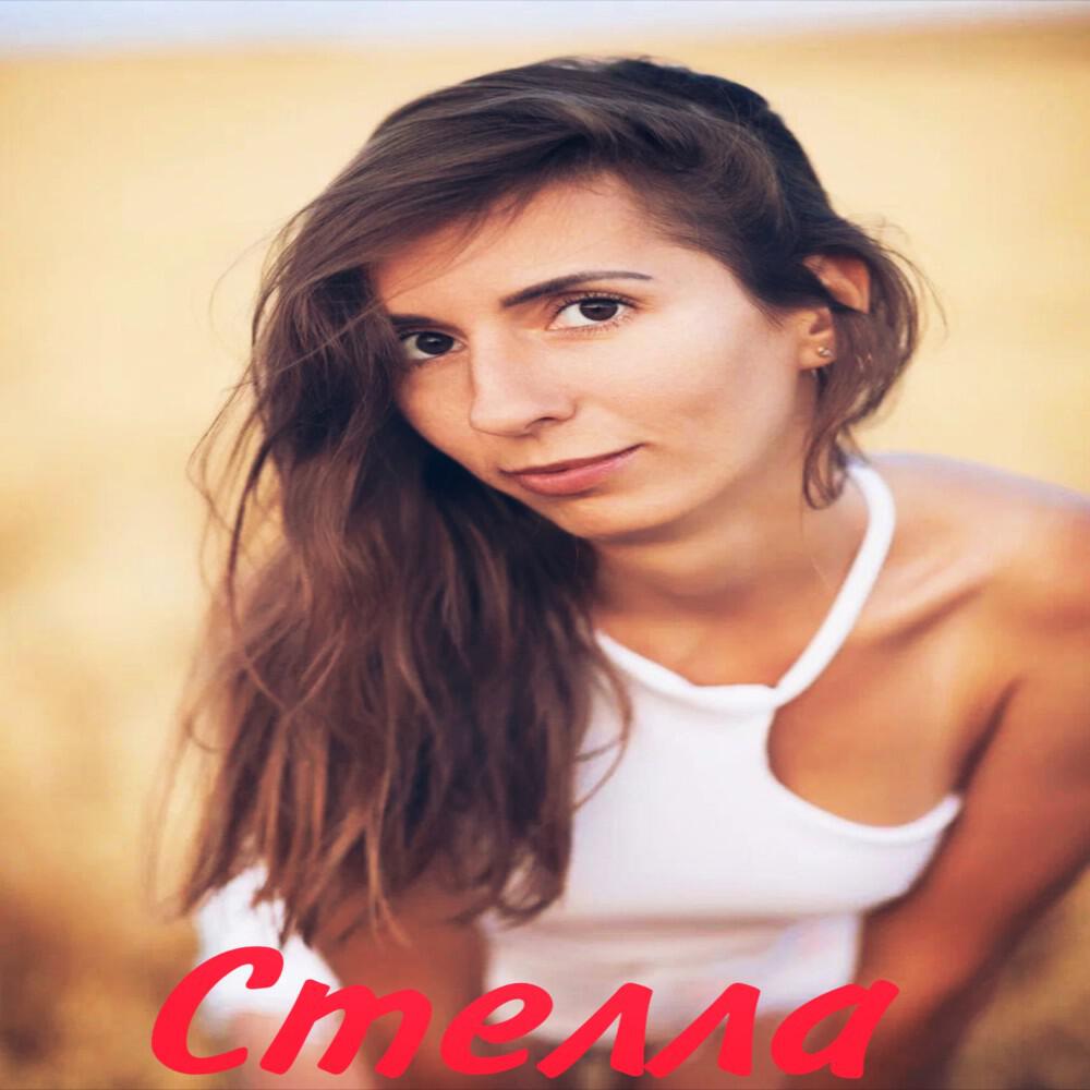 Релиз Стелла