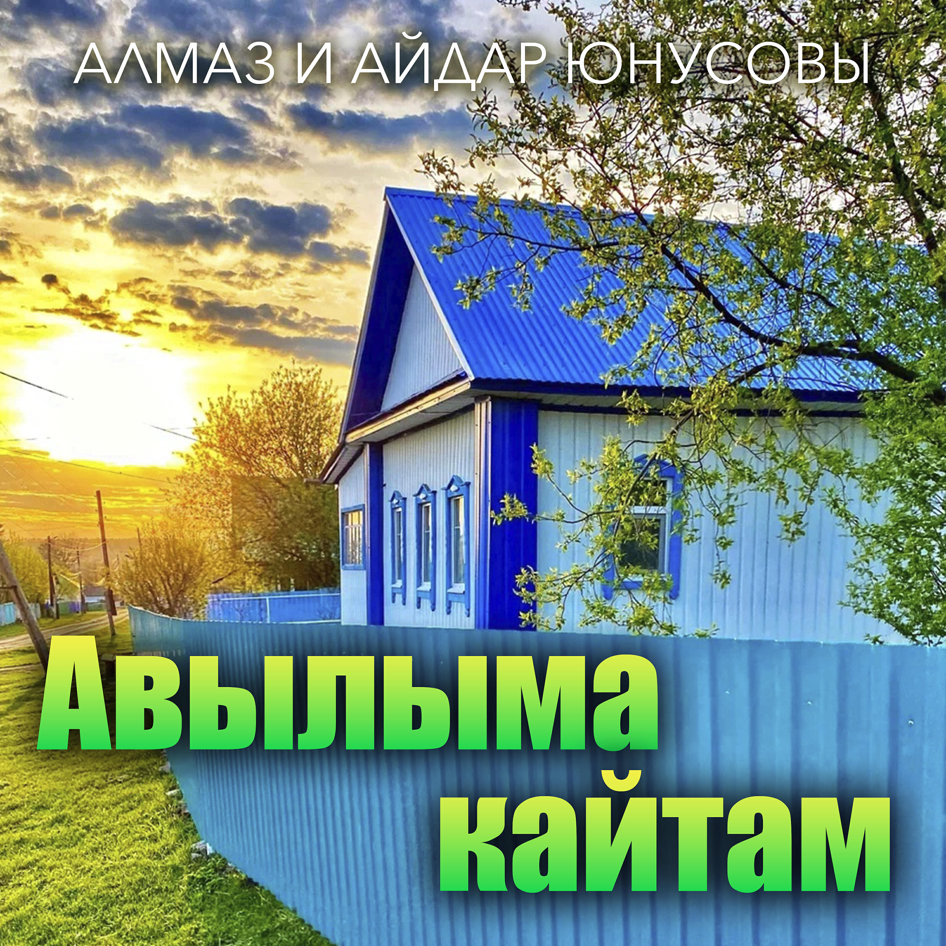 Релиз Авылыма кайтам
