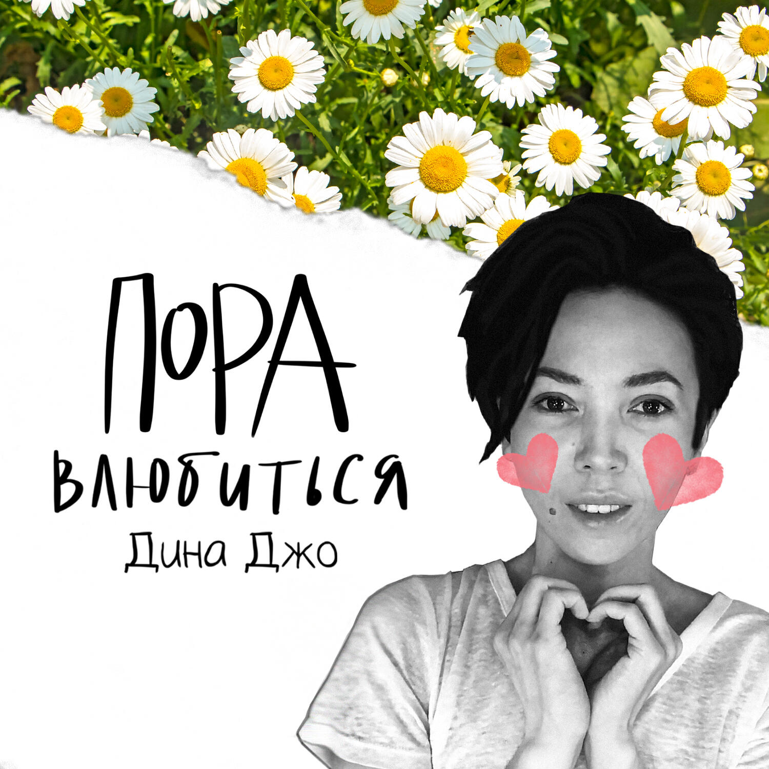 Релиз Пора влюбиться