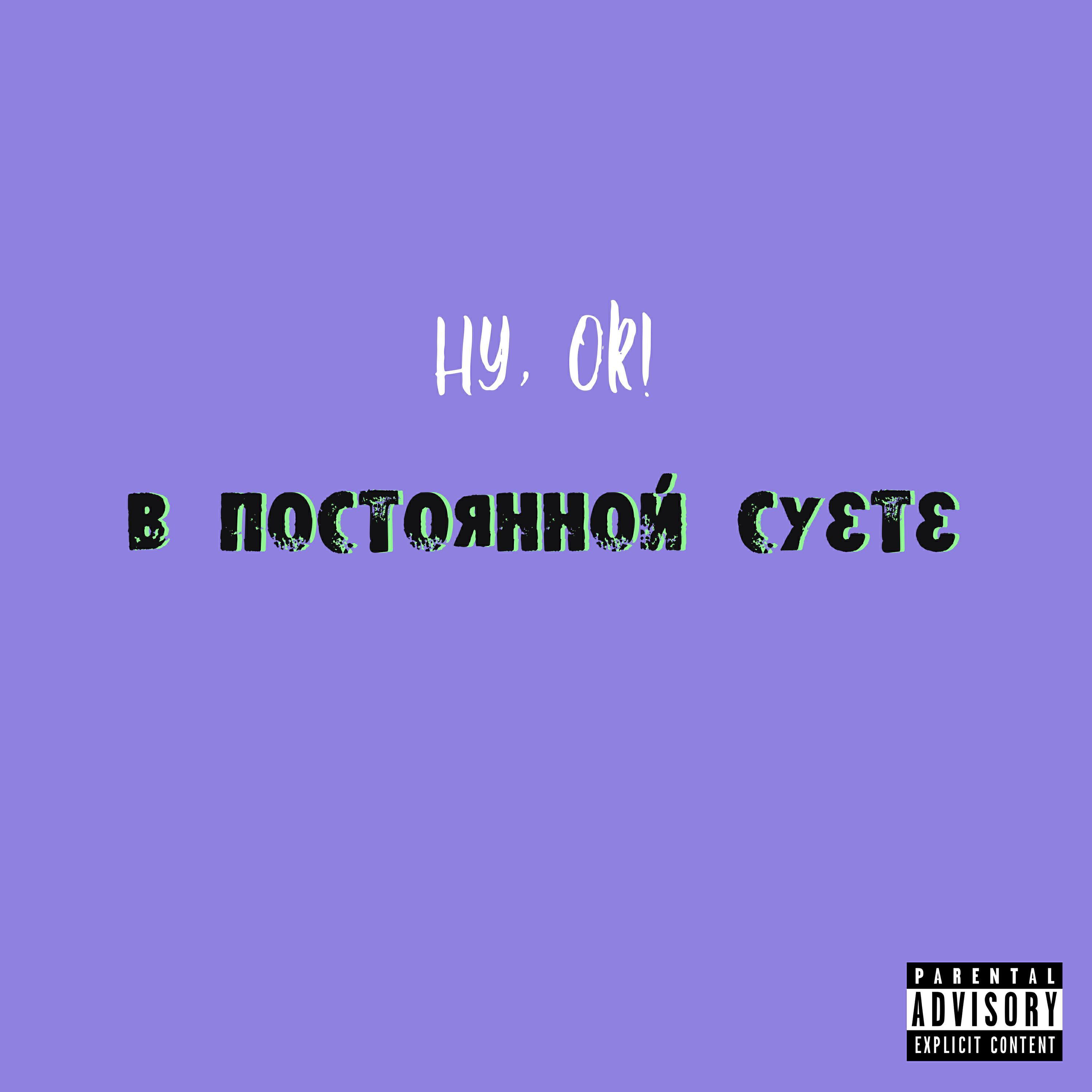 Ну, Ок!
