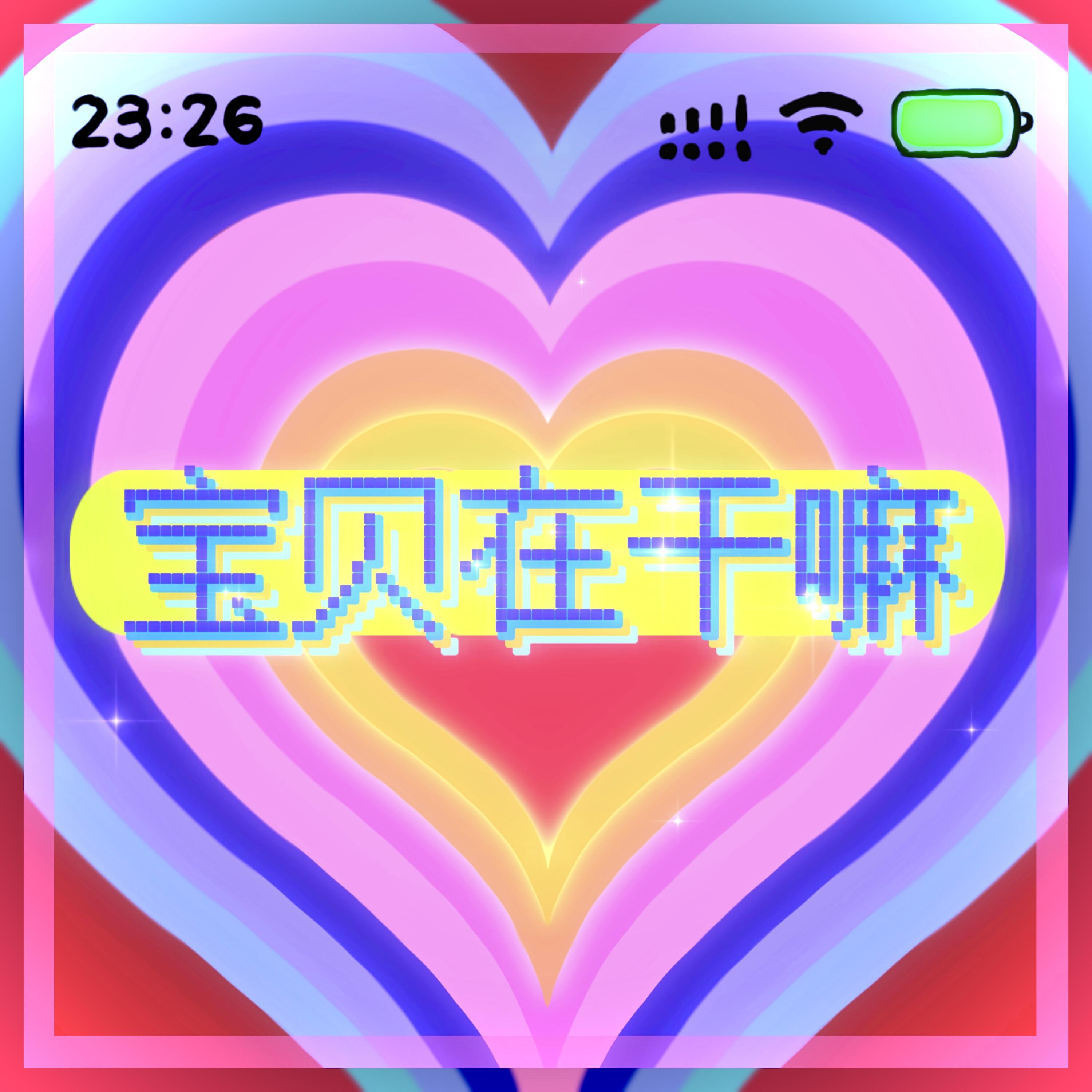 Релиз 宝贝在干嘛