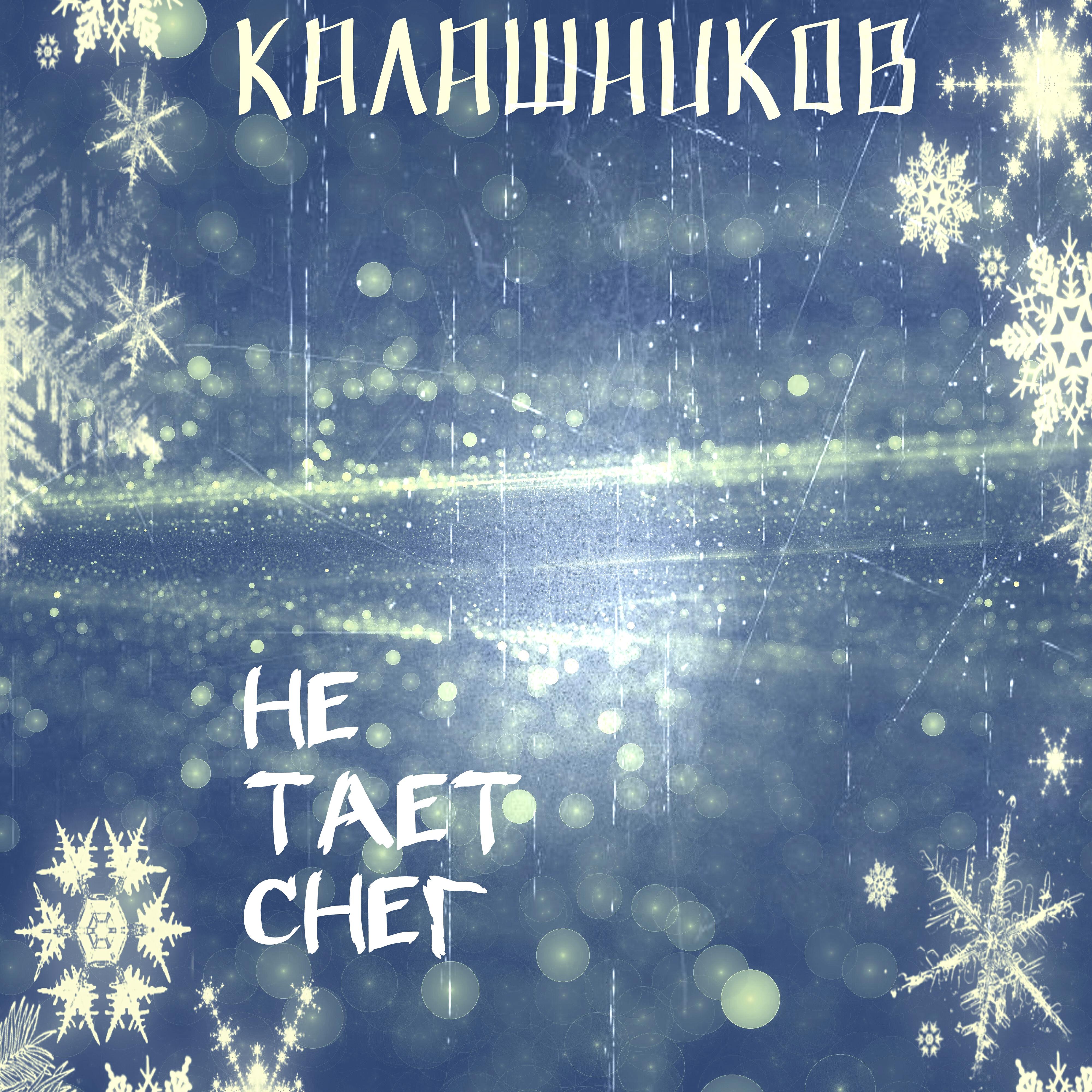 Релиз Не тает снег