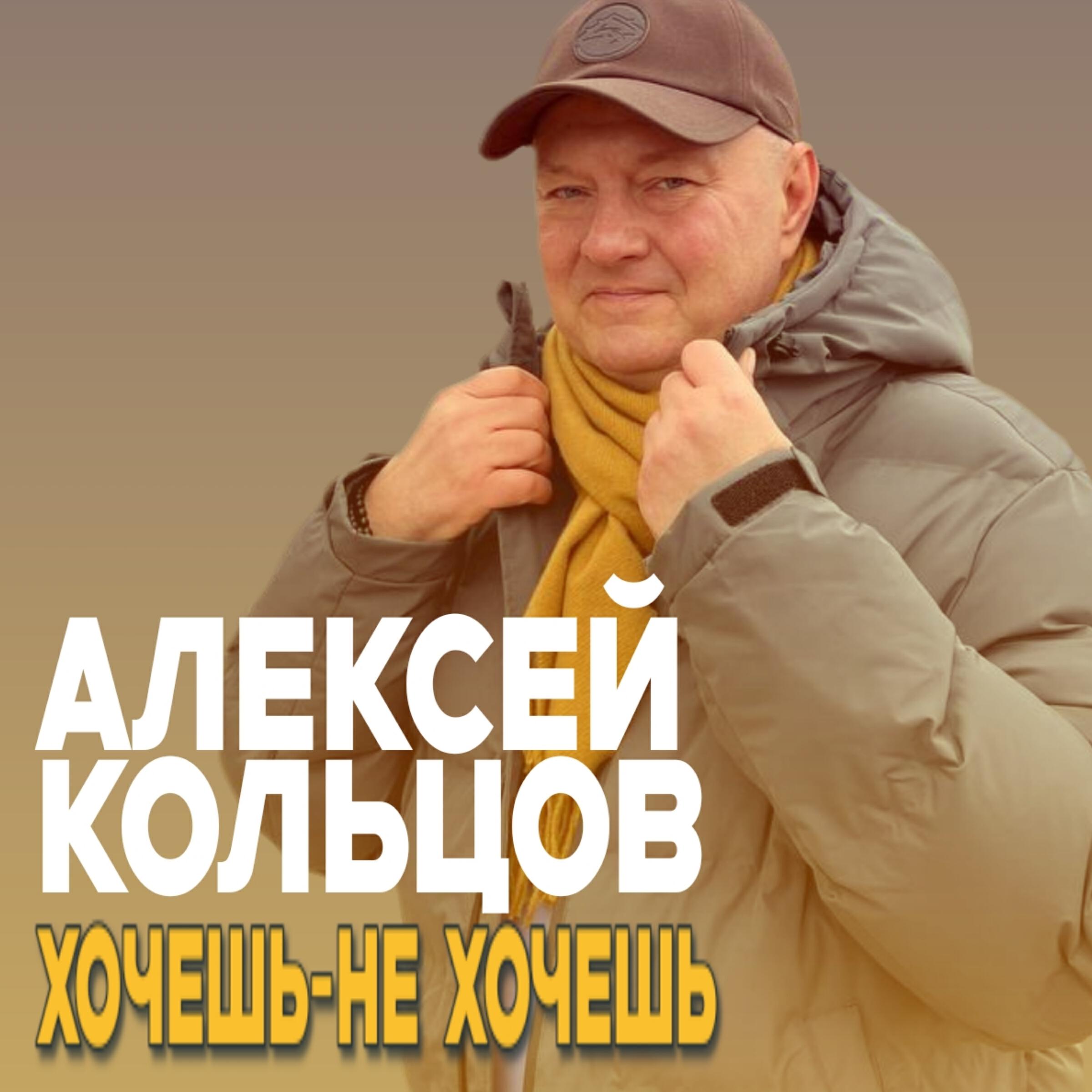 Релиз Хочешь-не хочешь