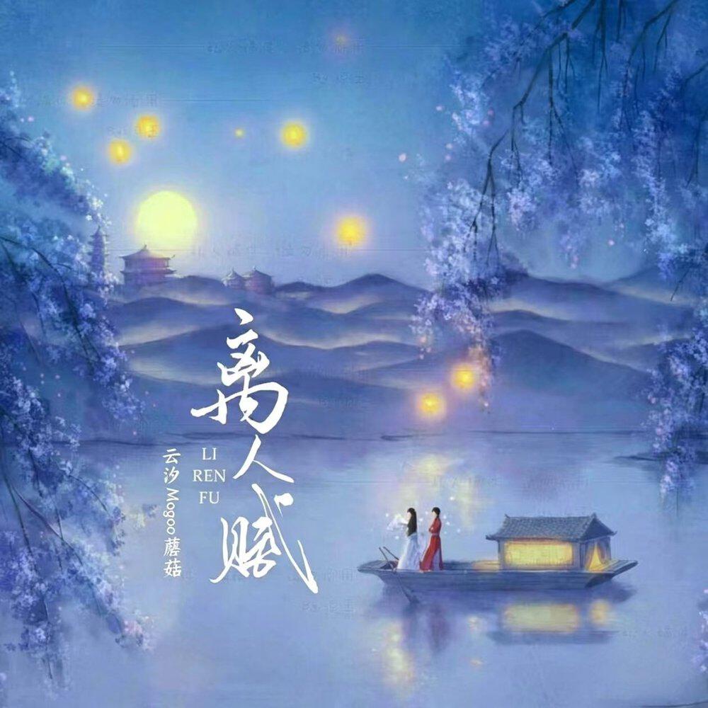 Релиз 离人赋 (你送的胭脂扣)