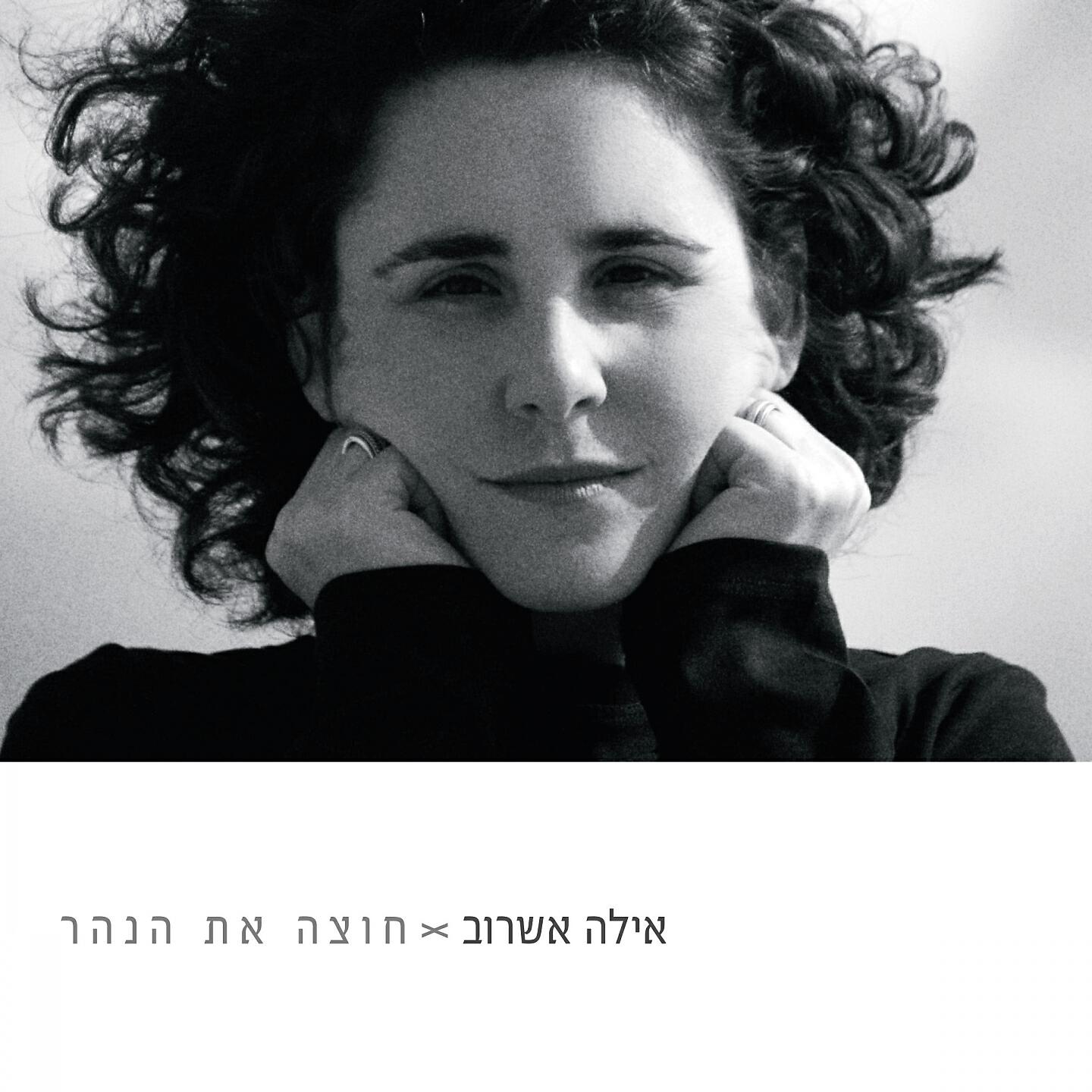 Релиз חוצה את הנהר
