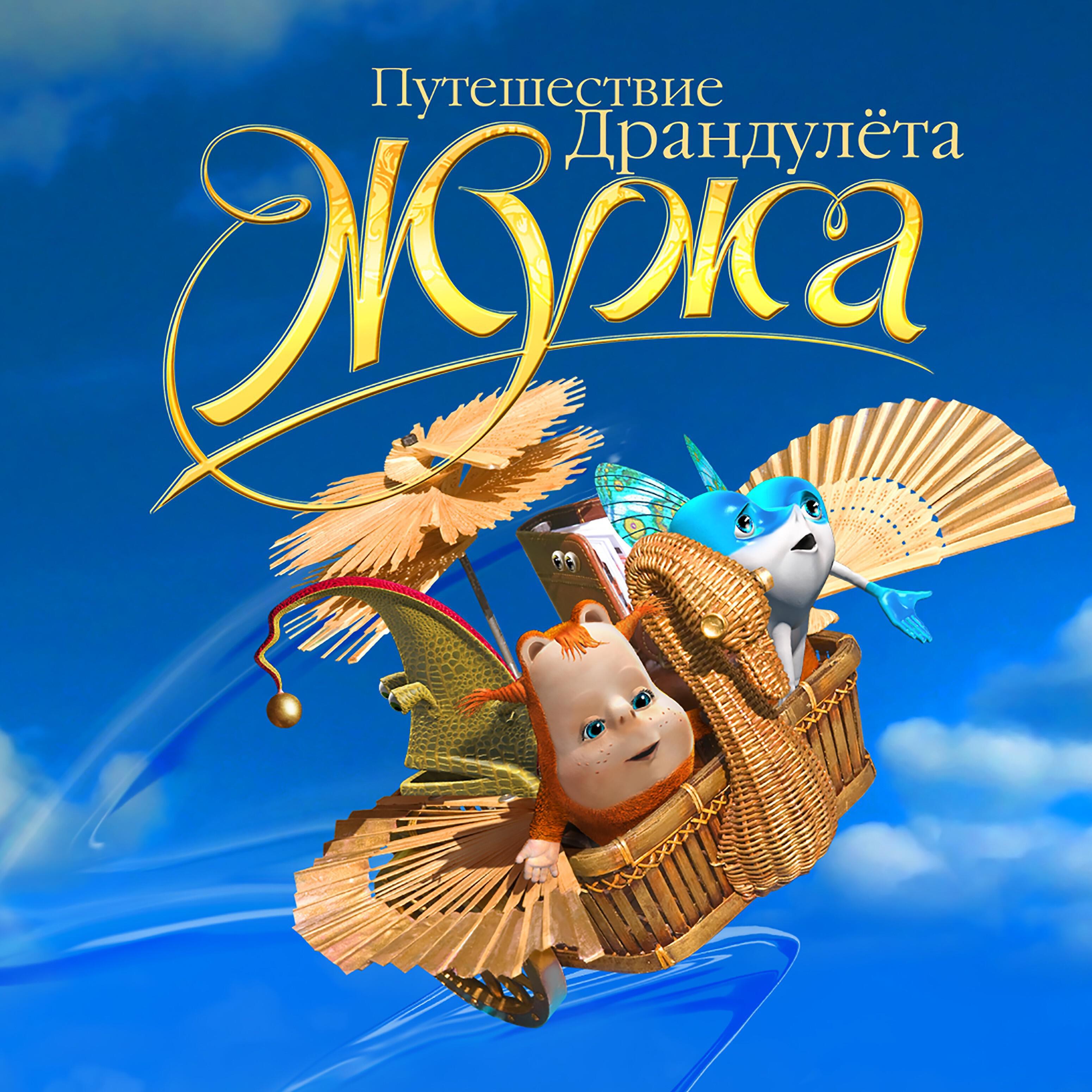 Постер альбома Путешествие Драндулёта (Часть 3)