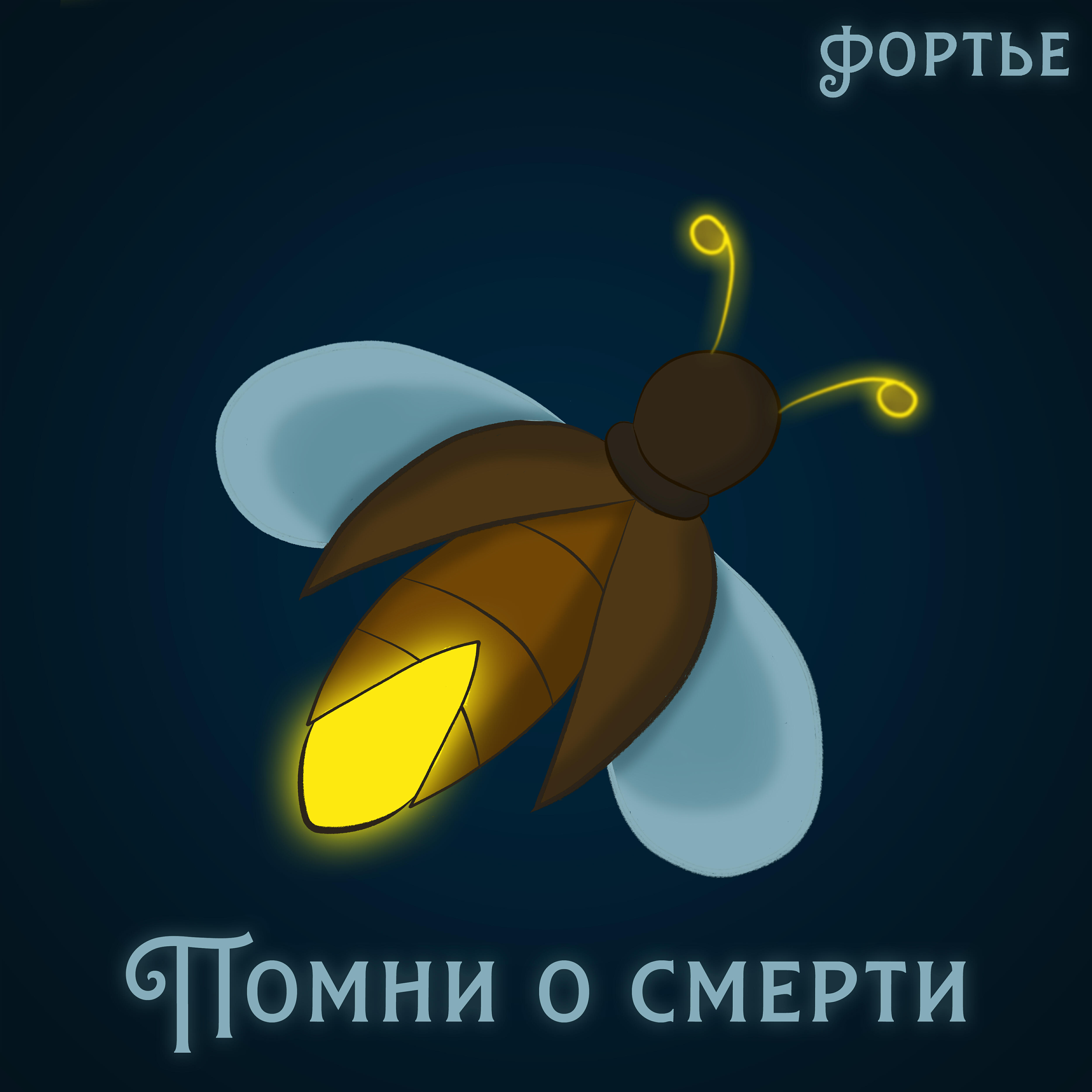 Релиз Помни о смерти