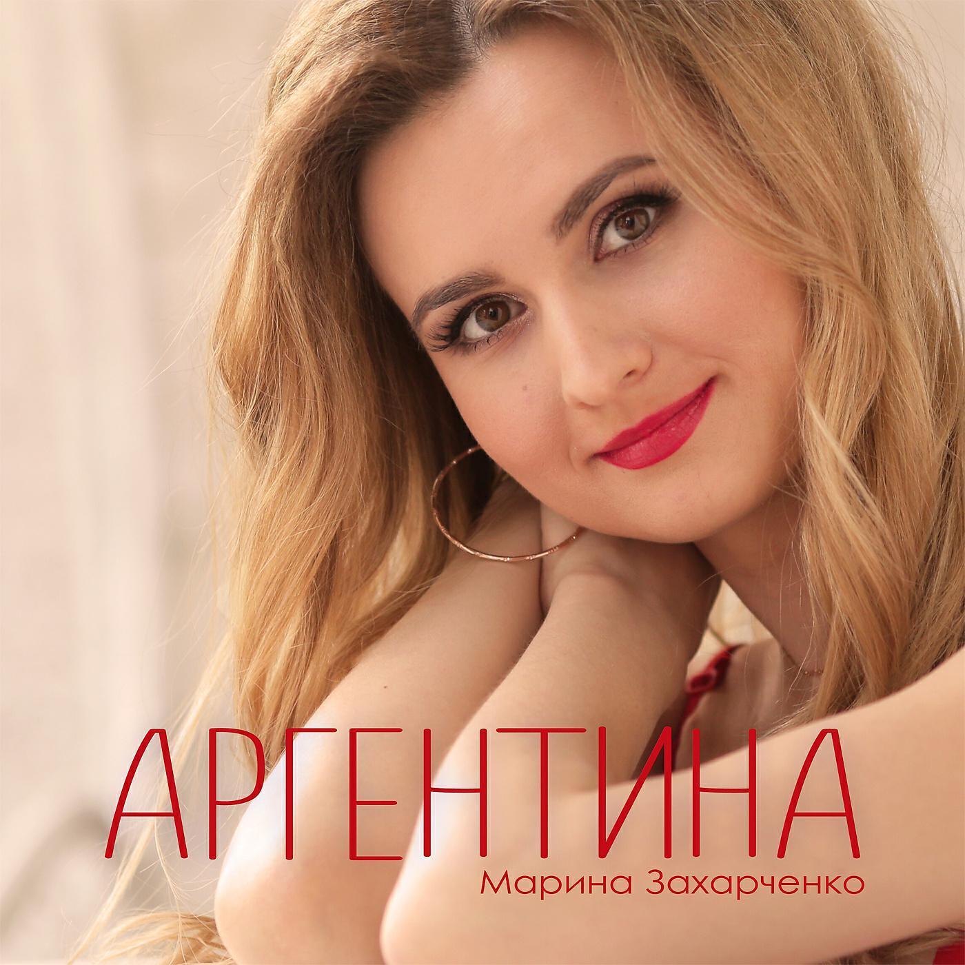 Марина Захарченко