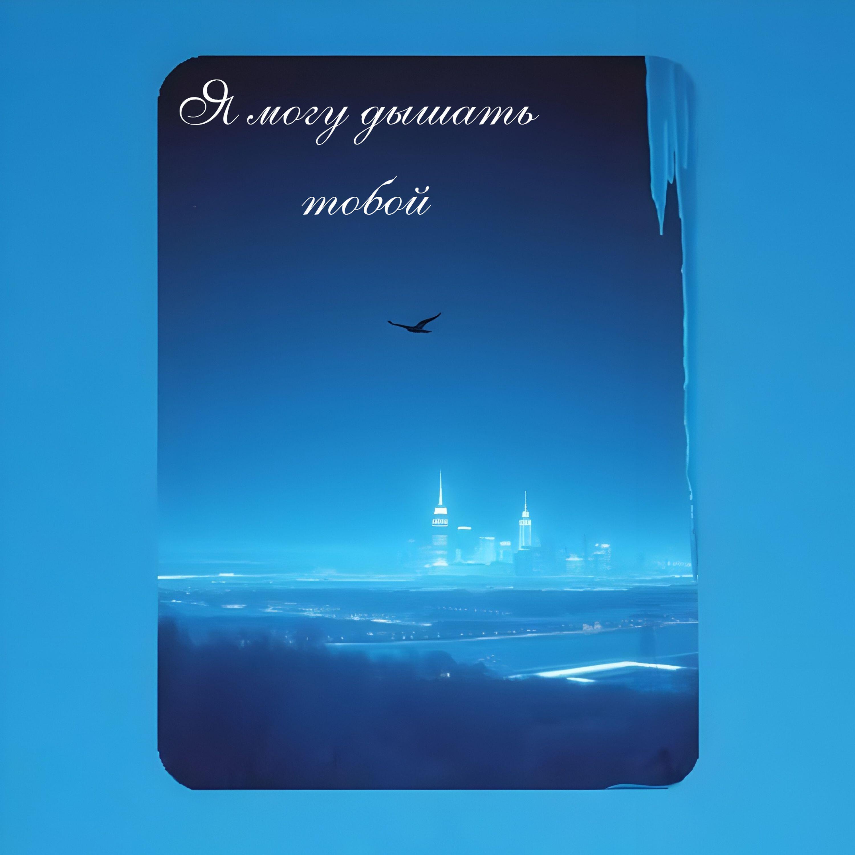 Релиз Я могу дышать тобой