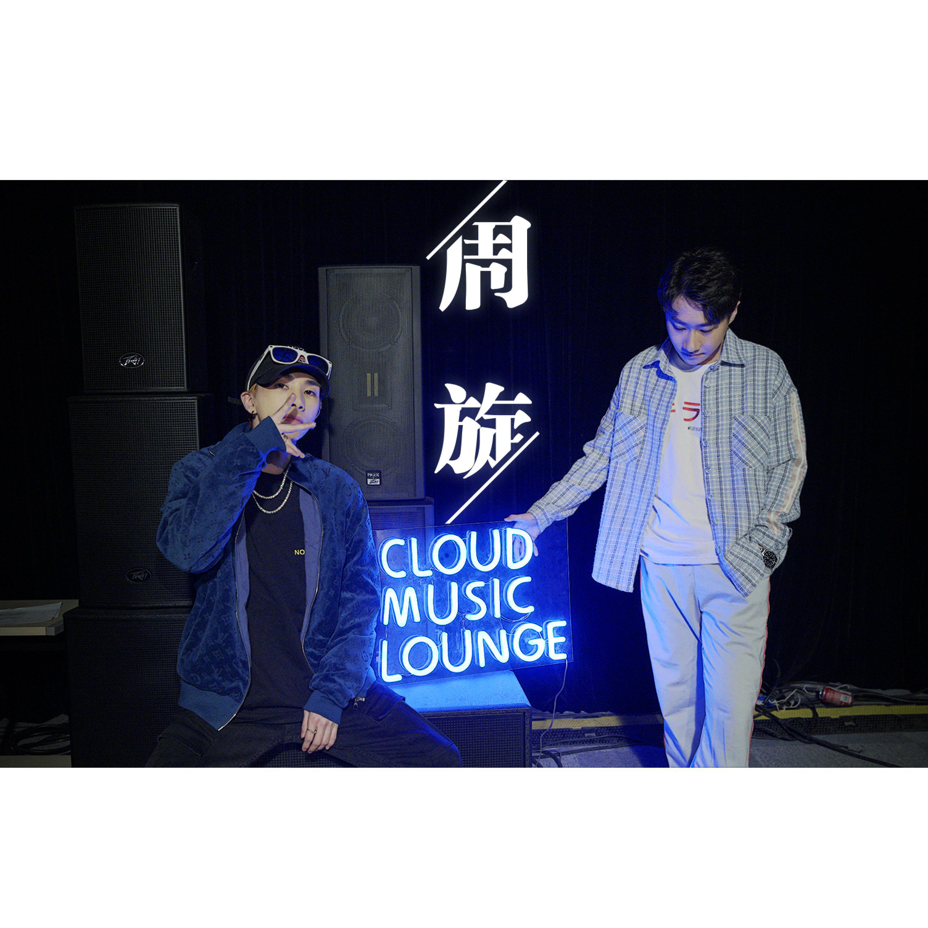 Релиз 周旋