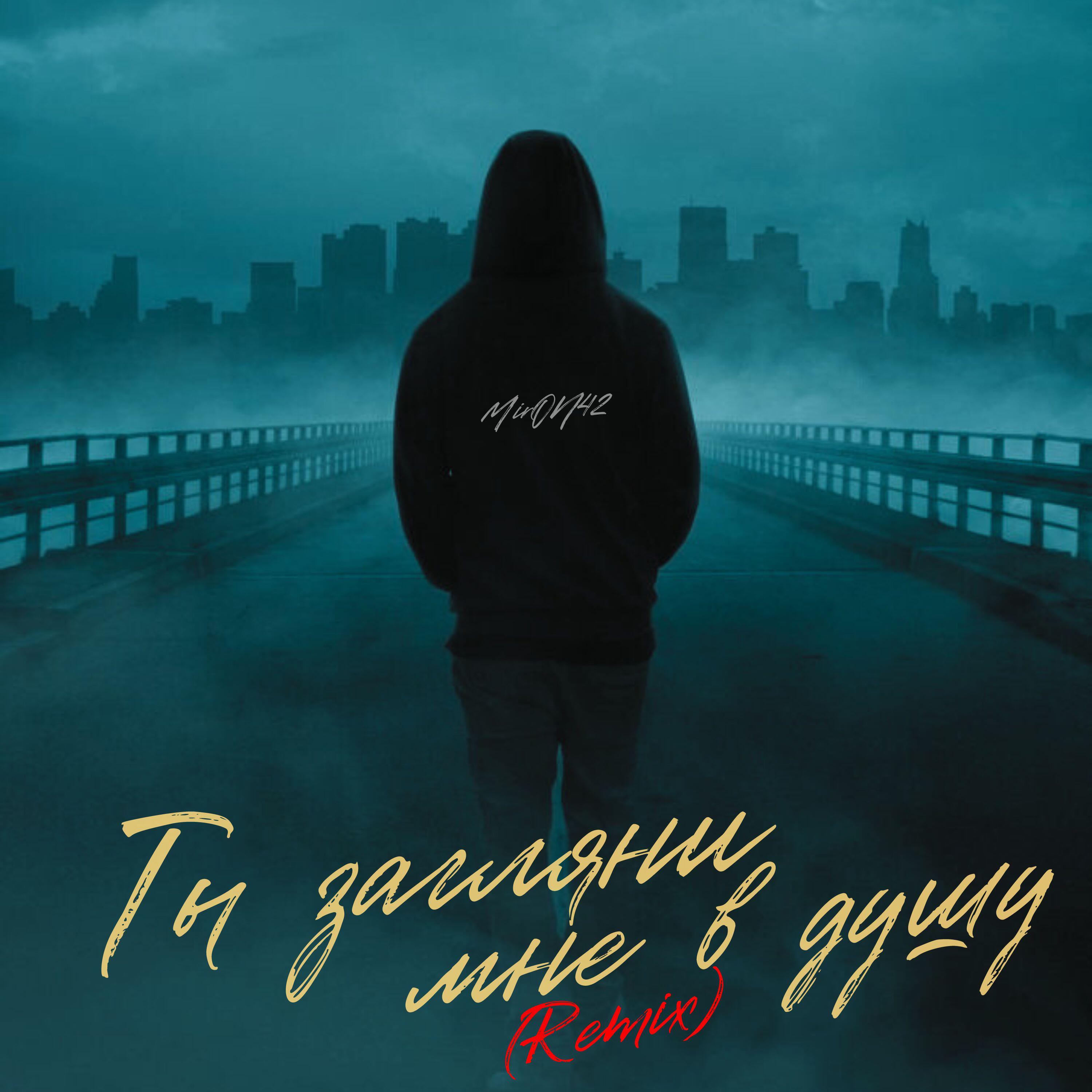 Релиз Ты загляни мне в душу (Remix)
