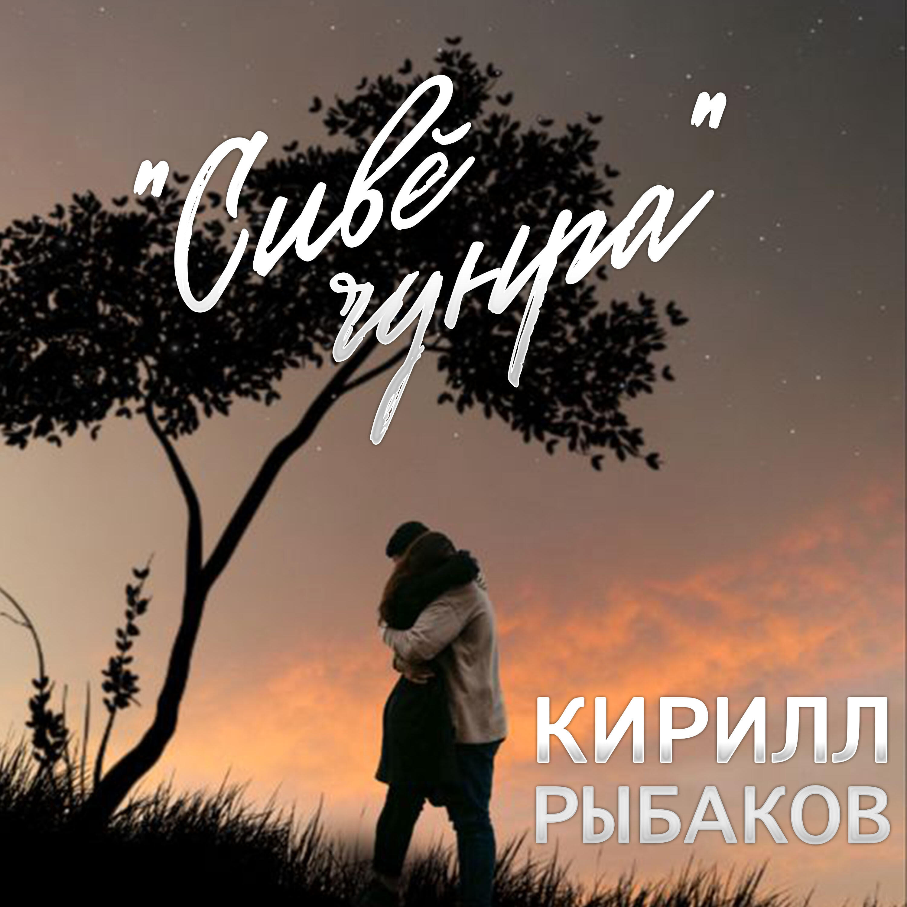 Постер альбома Сивӗ чунра