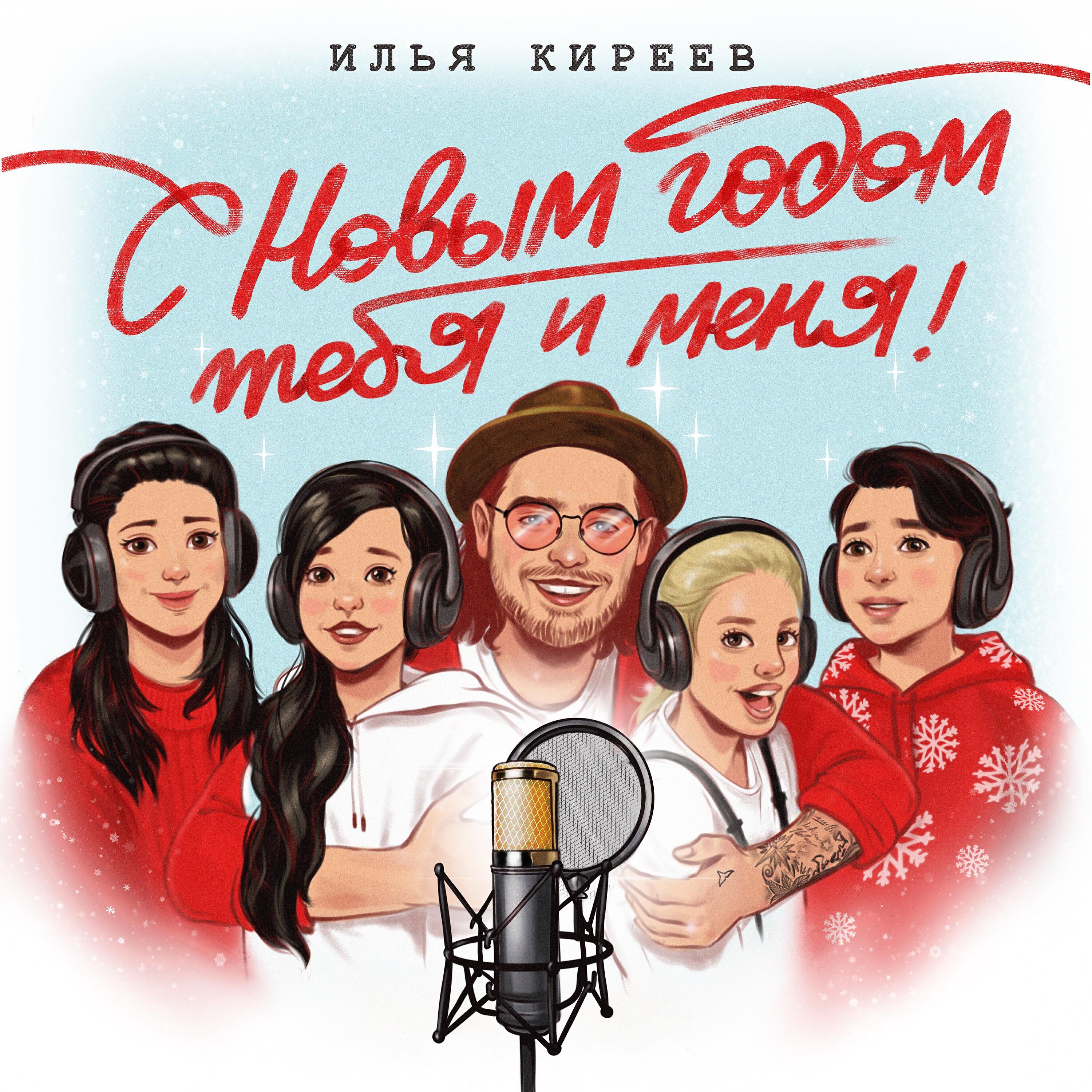 Релиз С Новым годом тебя и меня!