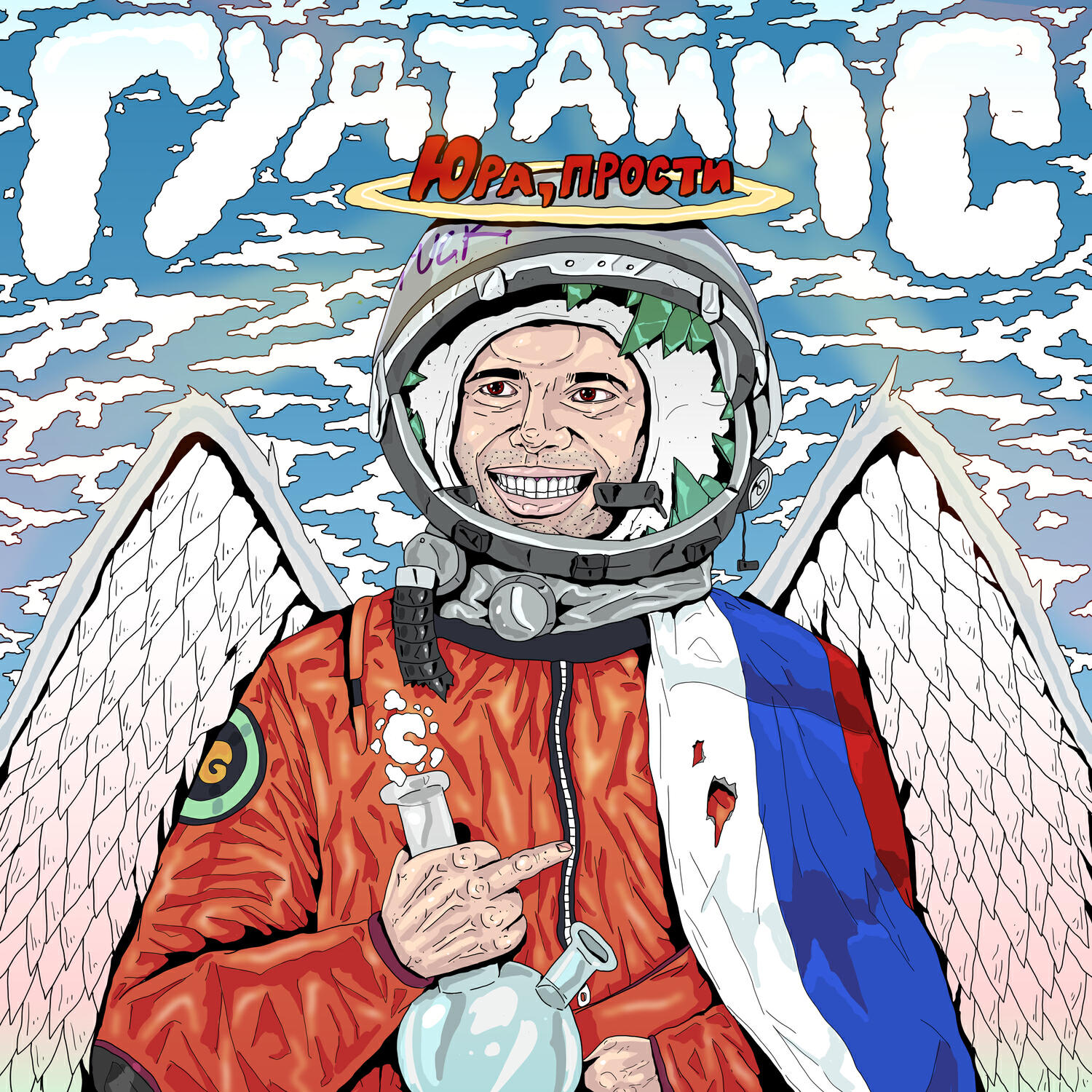 Релиз Юра, прости