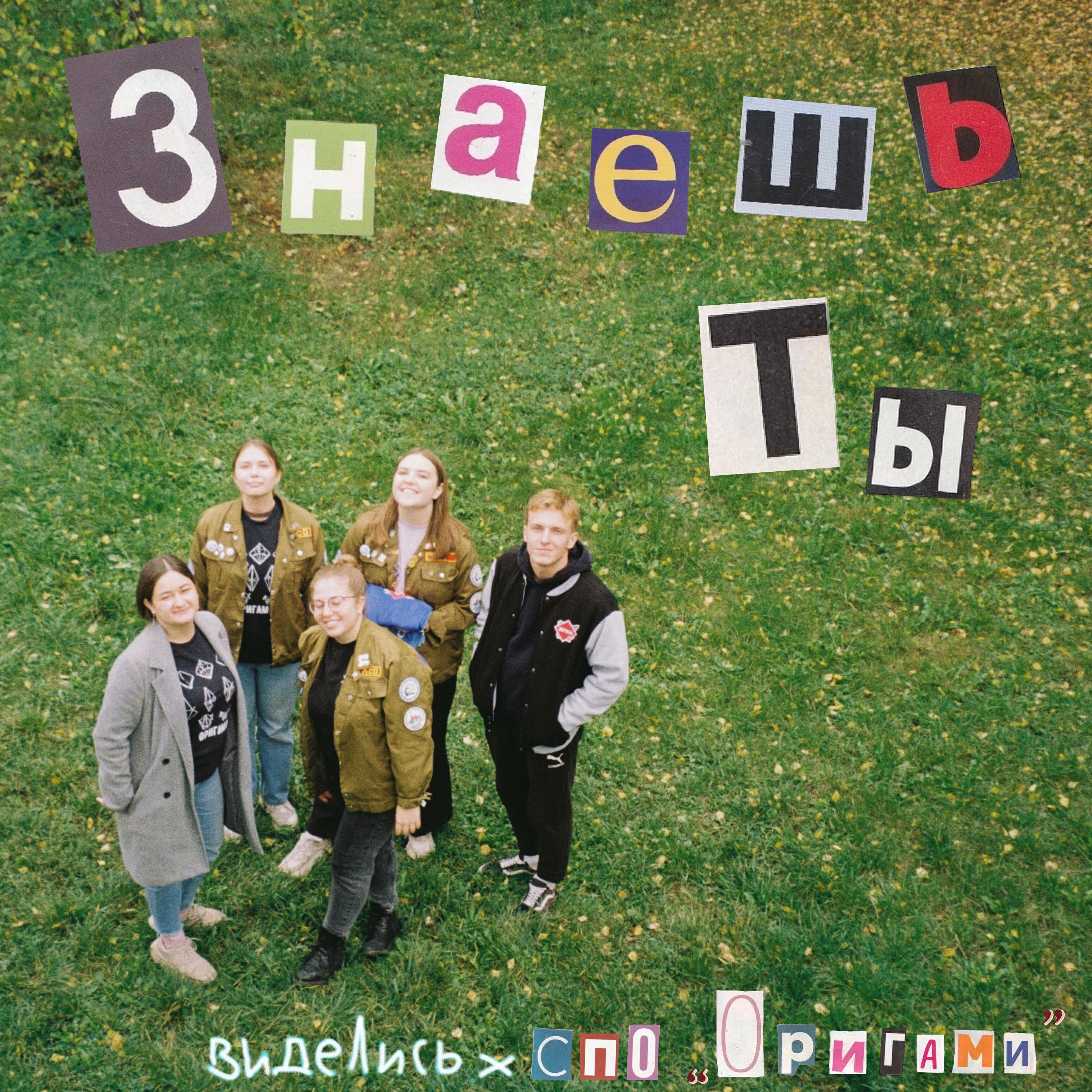 Релиз Знаешь ты