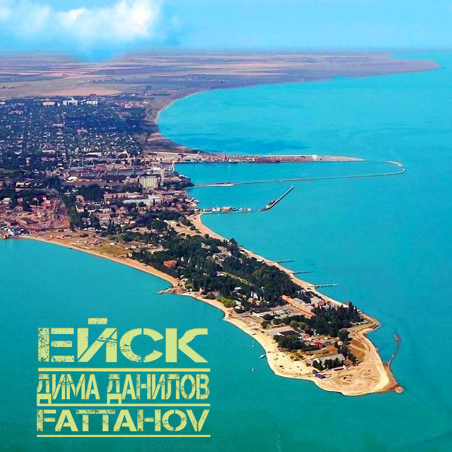 Релиз Ейск