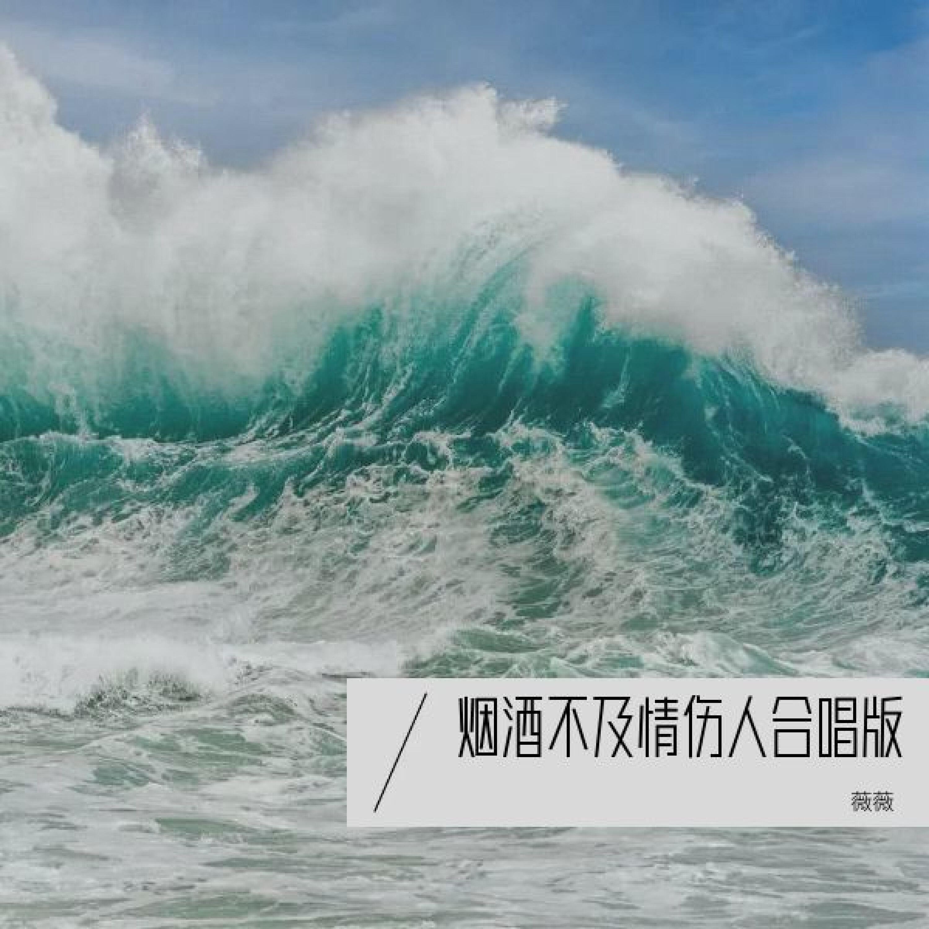Релиз 烟酒不及情伤人