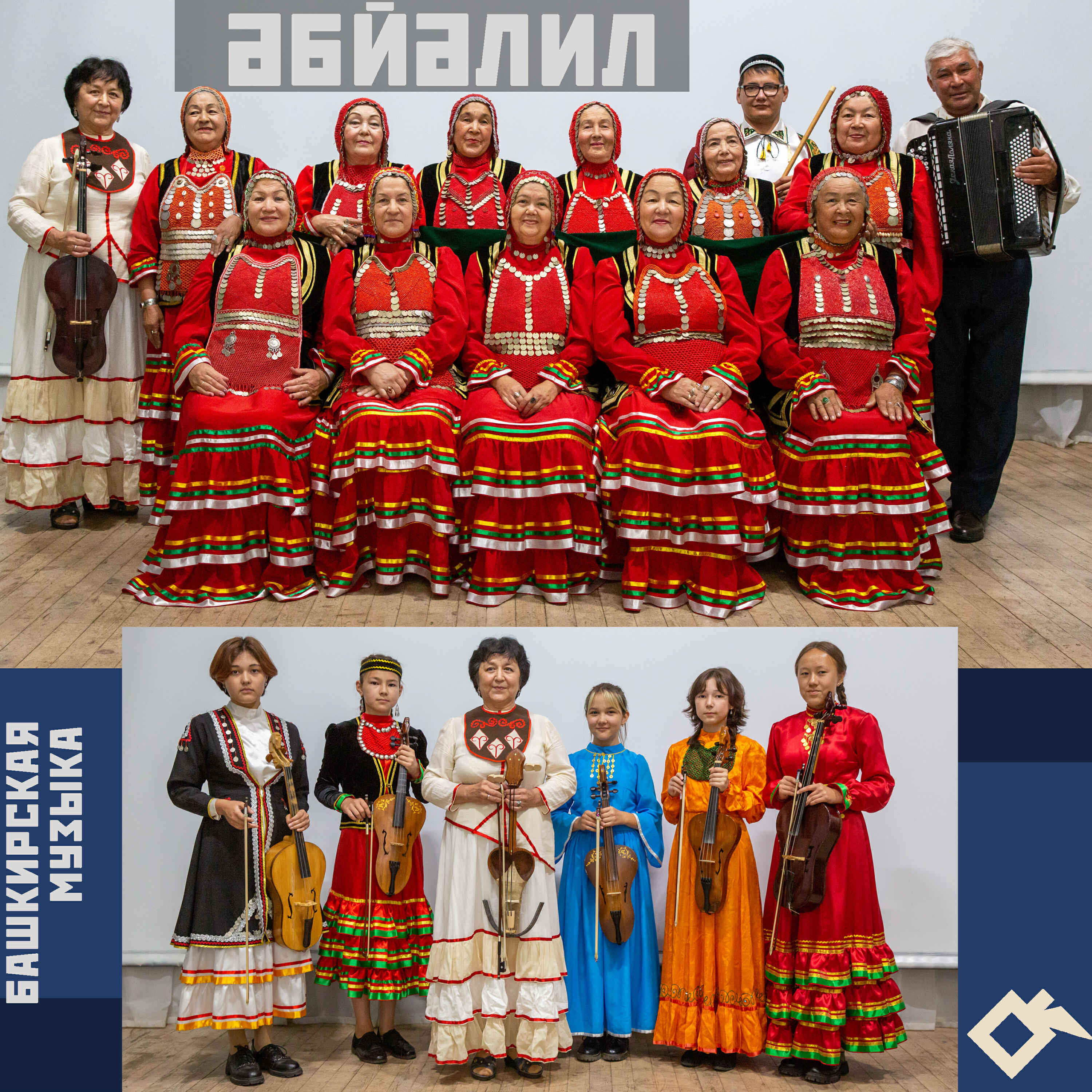 Релиз Әбйәлил: башкирская музыка