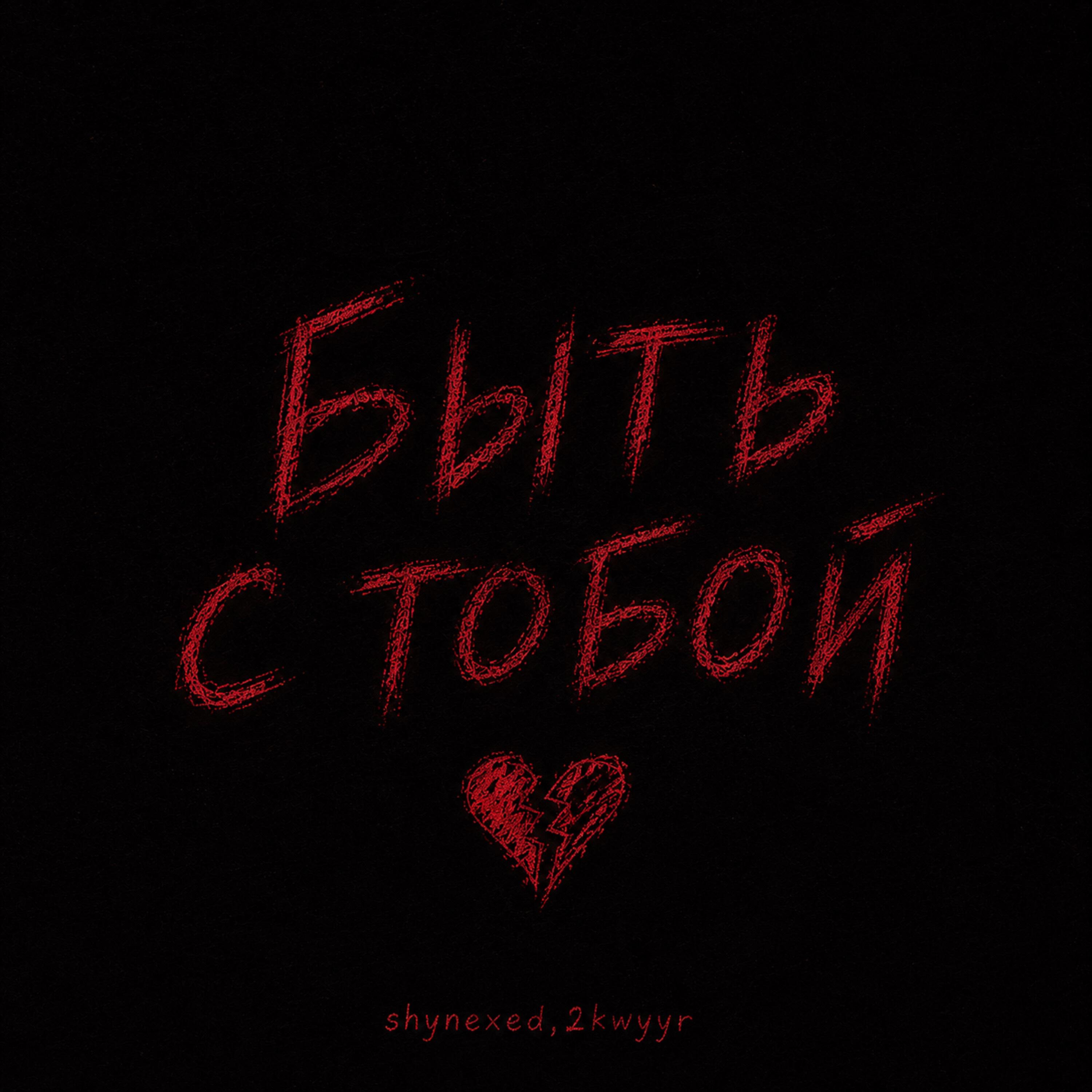 Релиз Быть с тобой