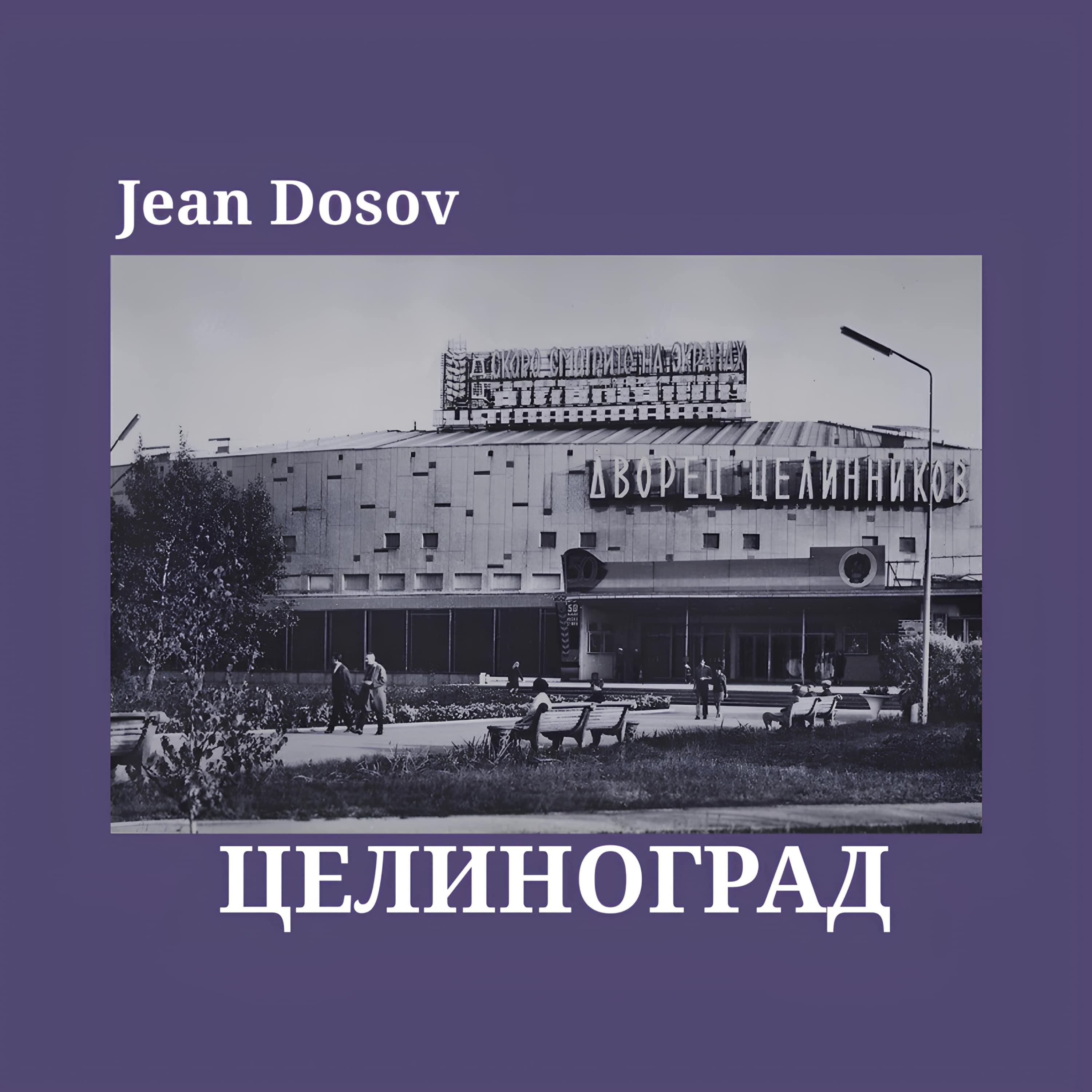 Релиз Целиноград