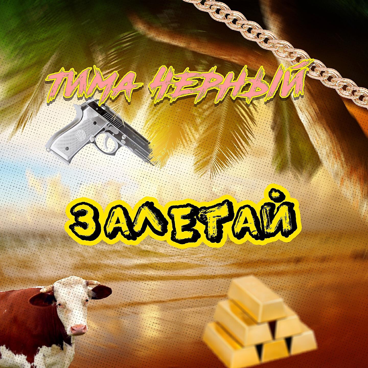 Релиз Залетай