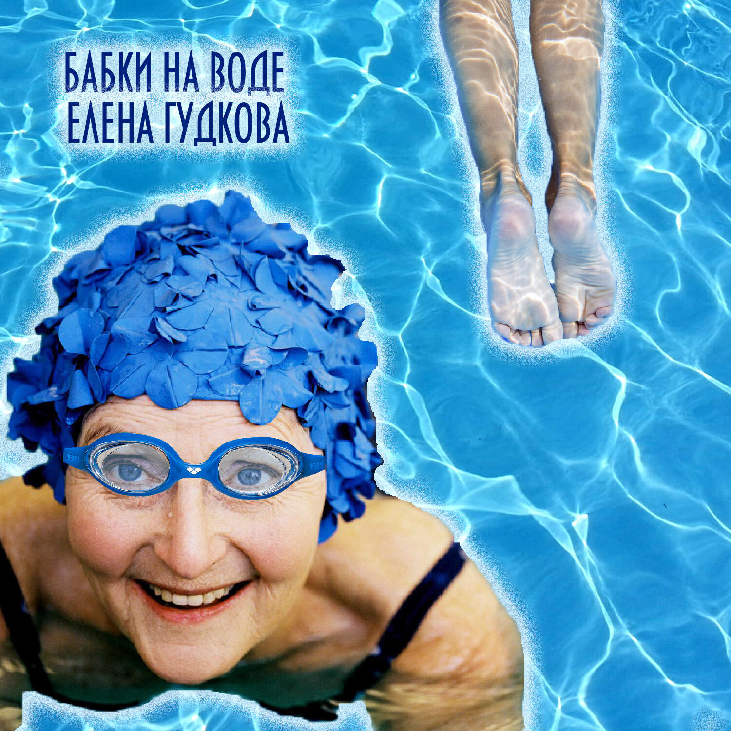 Релиз Бабки на воде