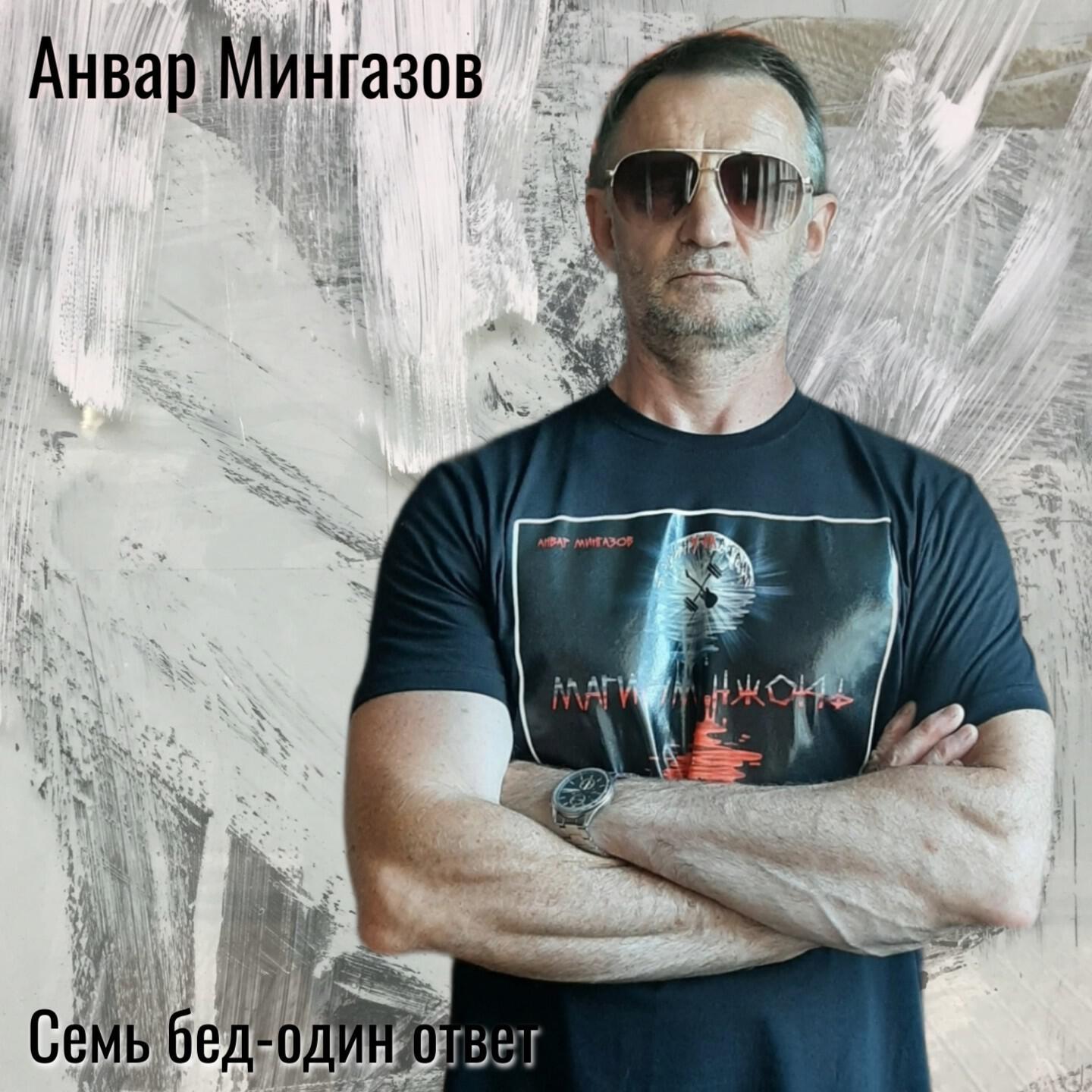 Релиз Семь бед-один ответ