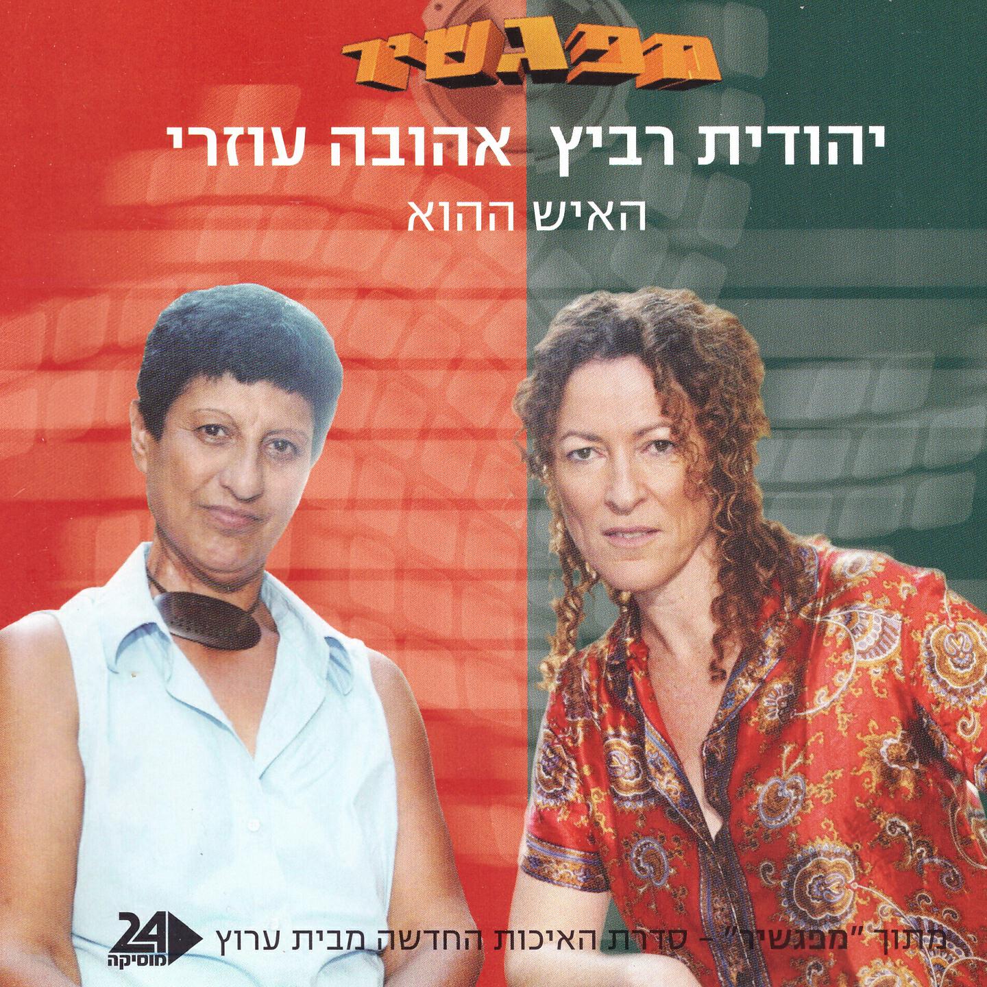 Релиз האיש ההוא