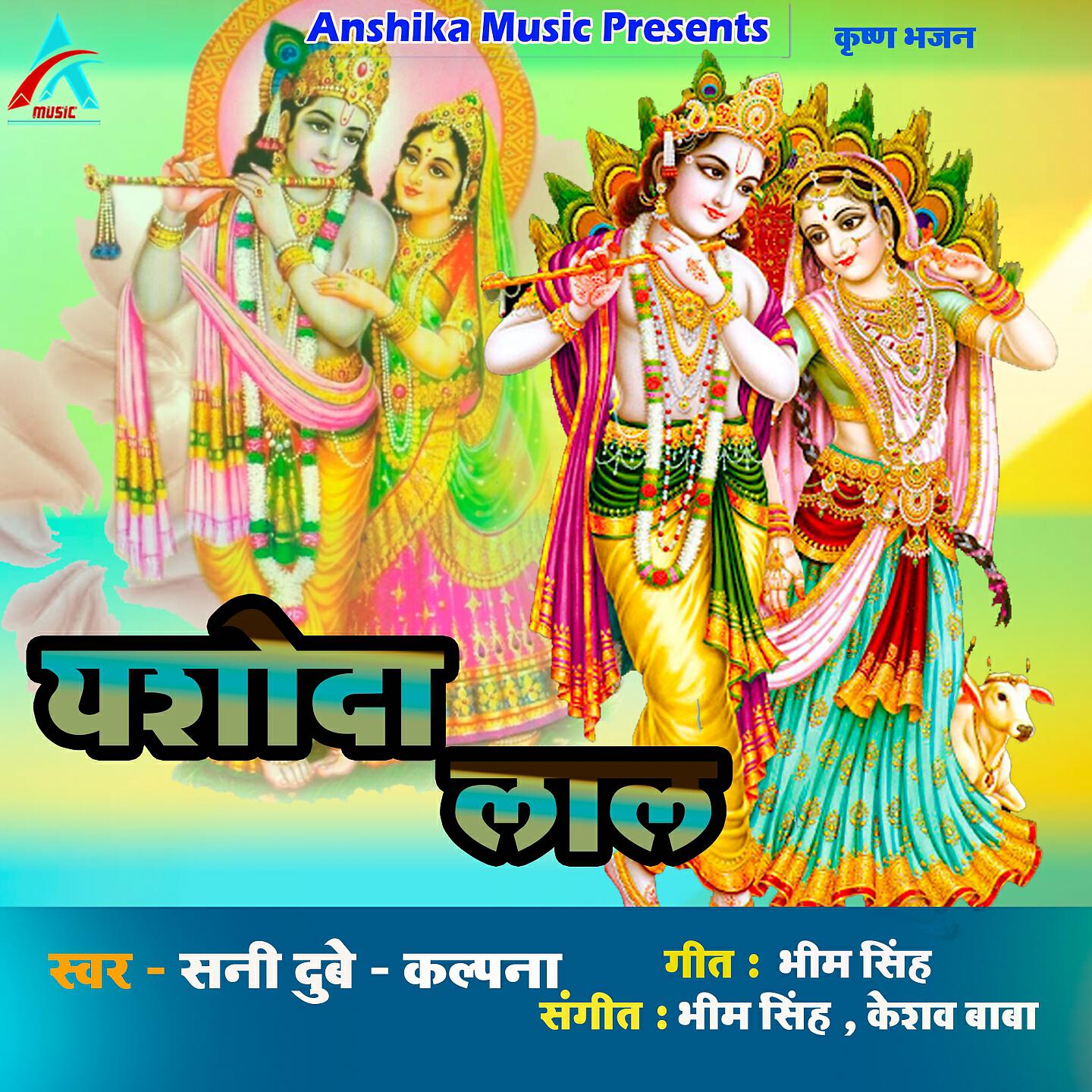 Скачать песню Sunny Dubey, Kalpna - Yashoda Lal бесплатно в MP3 для Android и iOS